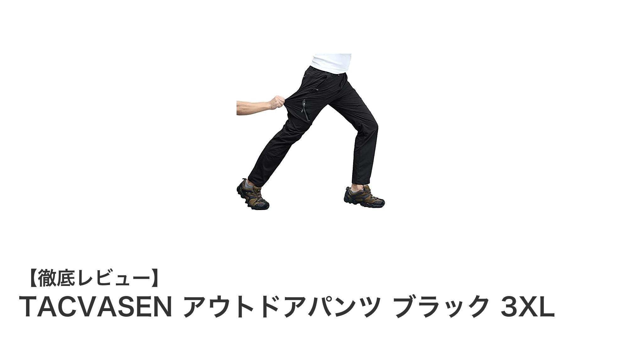 動きやすさと機能性を追求したTACVASEN 3XLアウトドアパンツレビュー