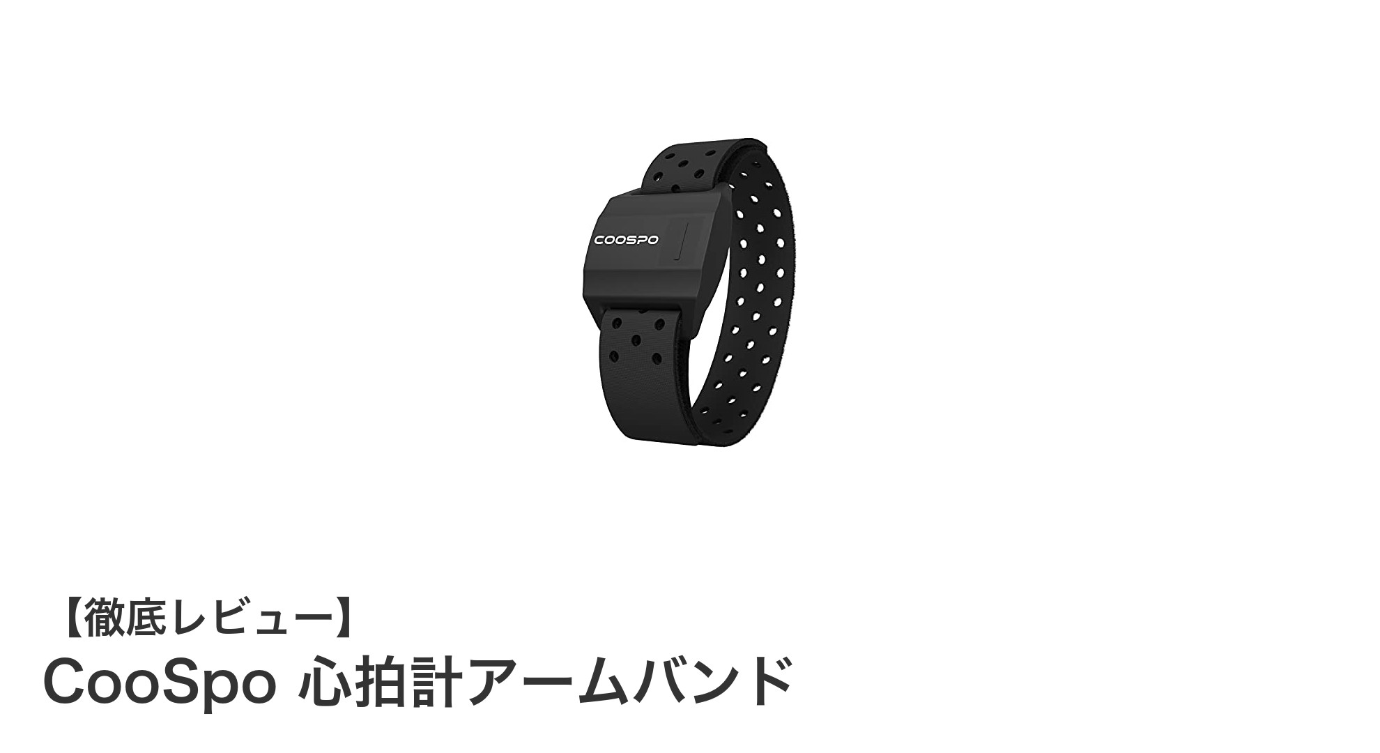 CooSpo心拍計アームバンドでスマートに健康管理!Bluetooth対応の高性能デバイス