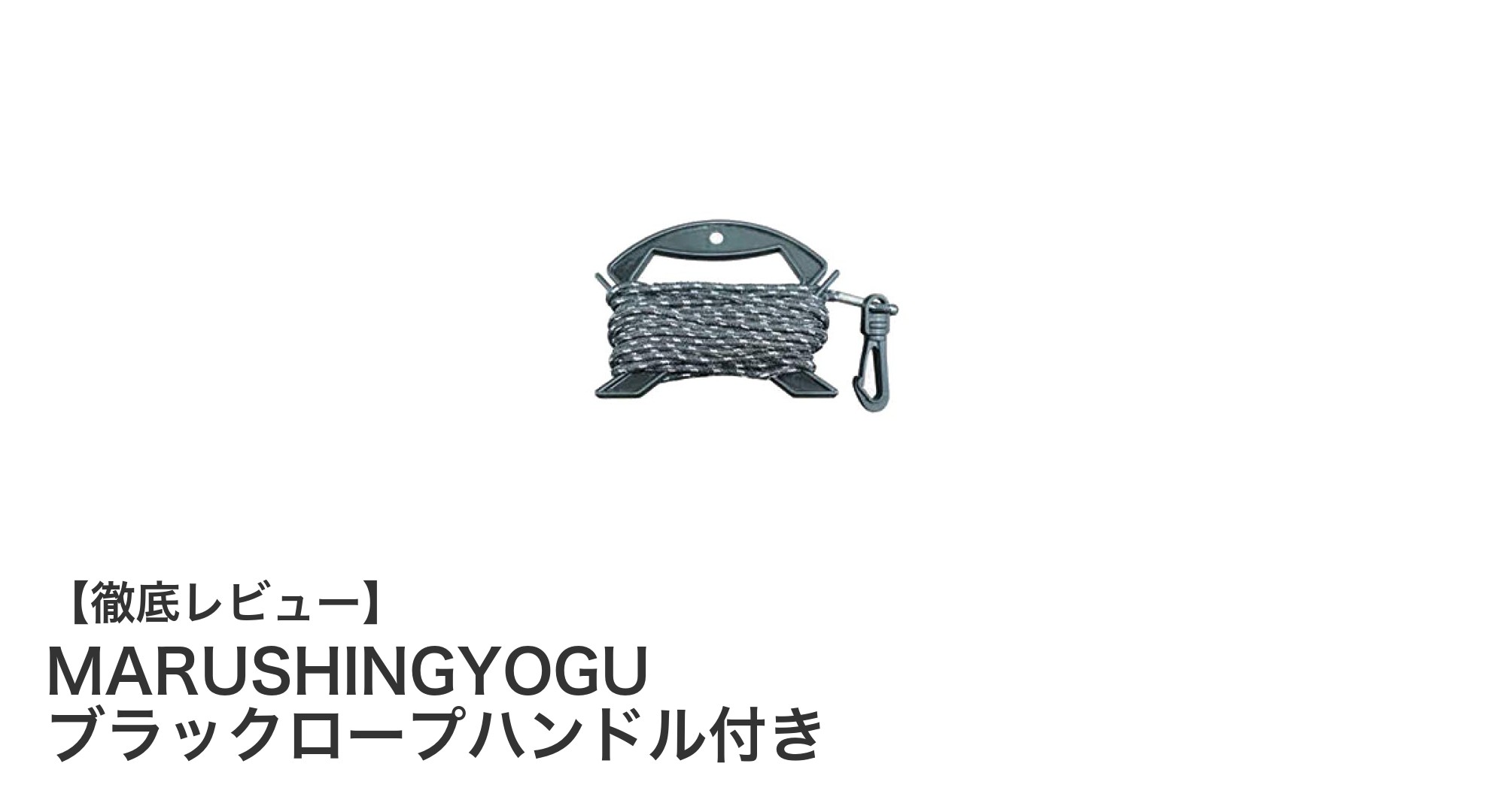 使いやすさ抜群！MARUSHINGYOGUのブラックロープハンドル付きロープの魅力とは？
