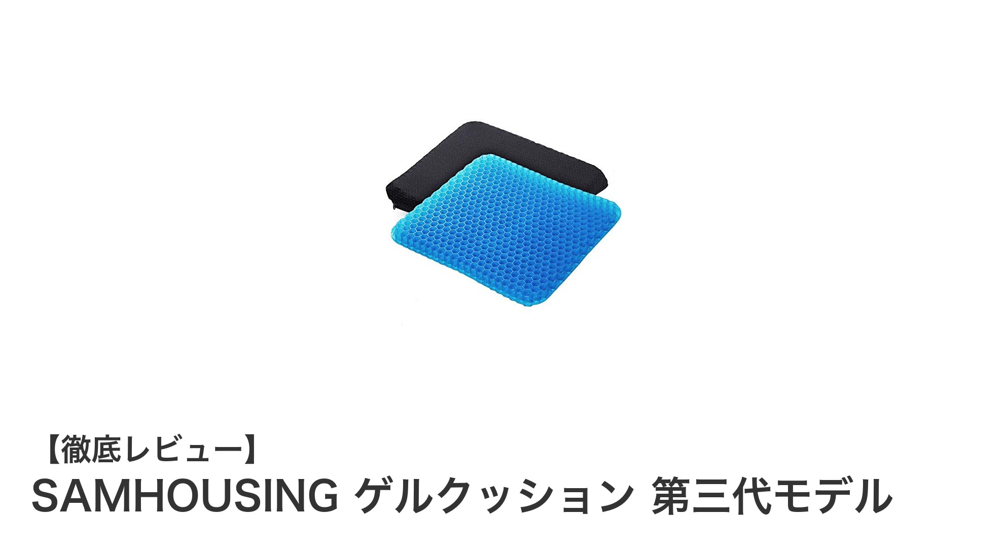 座り心地革命！SAMHOUSINGの第三代ゲルクッションで無重力体験を実感