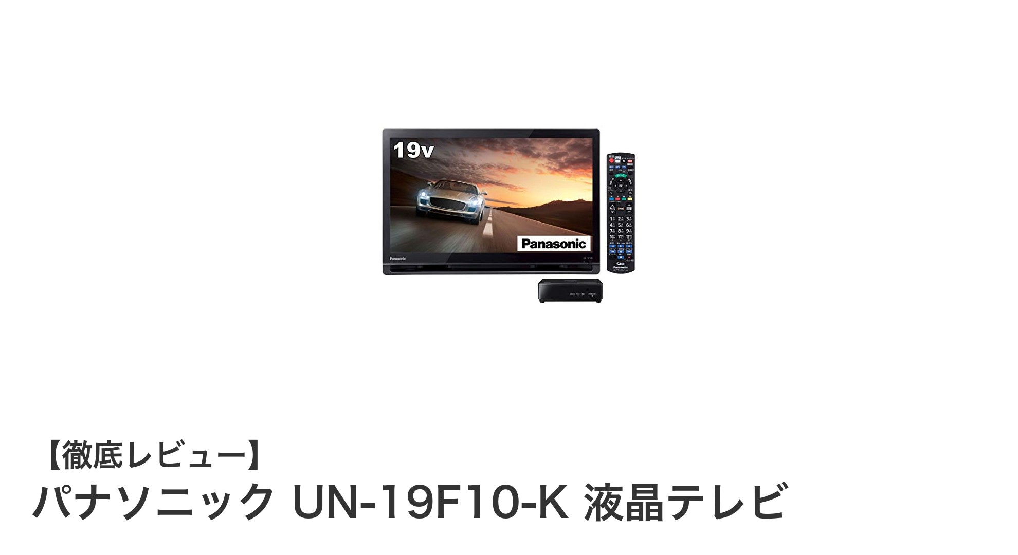 パナソニック UN-19F10-K：コンパクトでも高機能な19V型液晶テレビの魅力