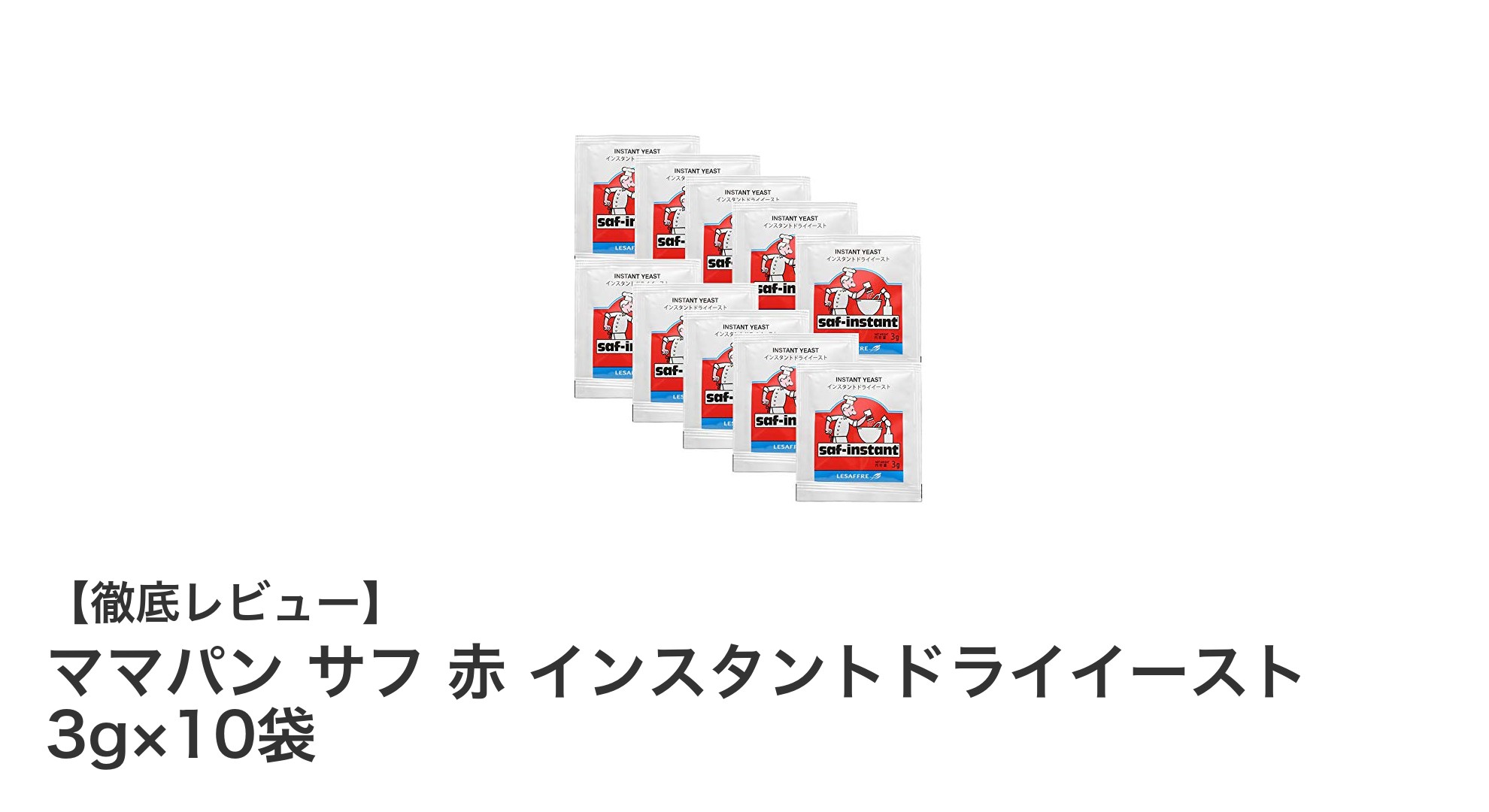使いやすさ抜群！ママパン サフ 赤 インスタントドライイーストでパン作りをもっと楽しく
