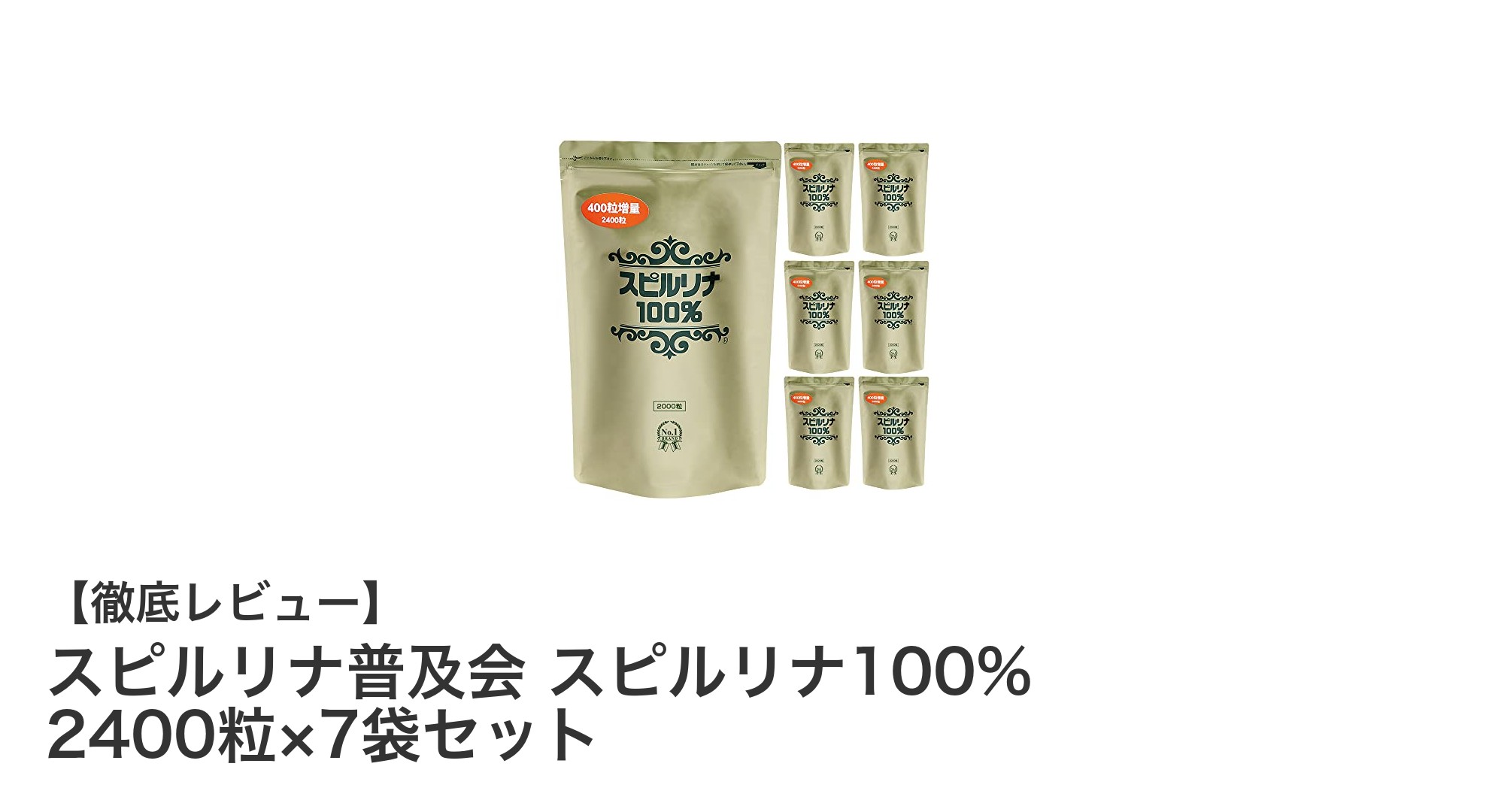 毎日の健康を支える！スピルリナ100%の大容量サプリセットで栄養補給を効率化