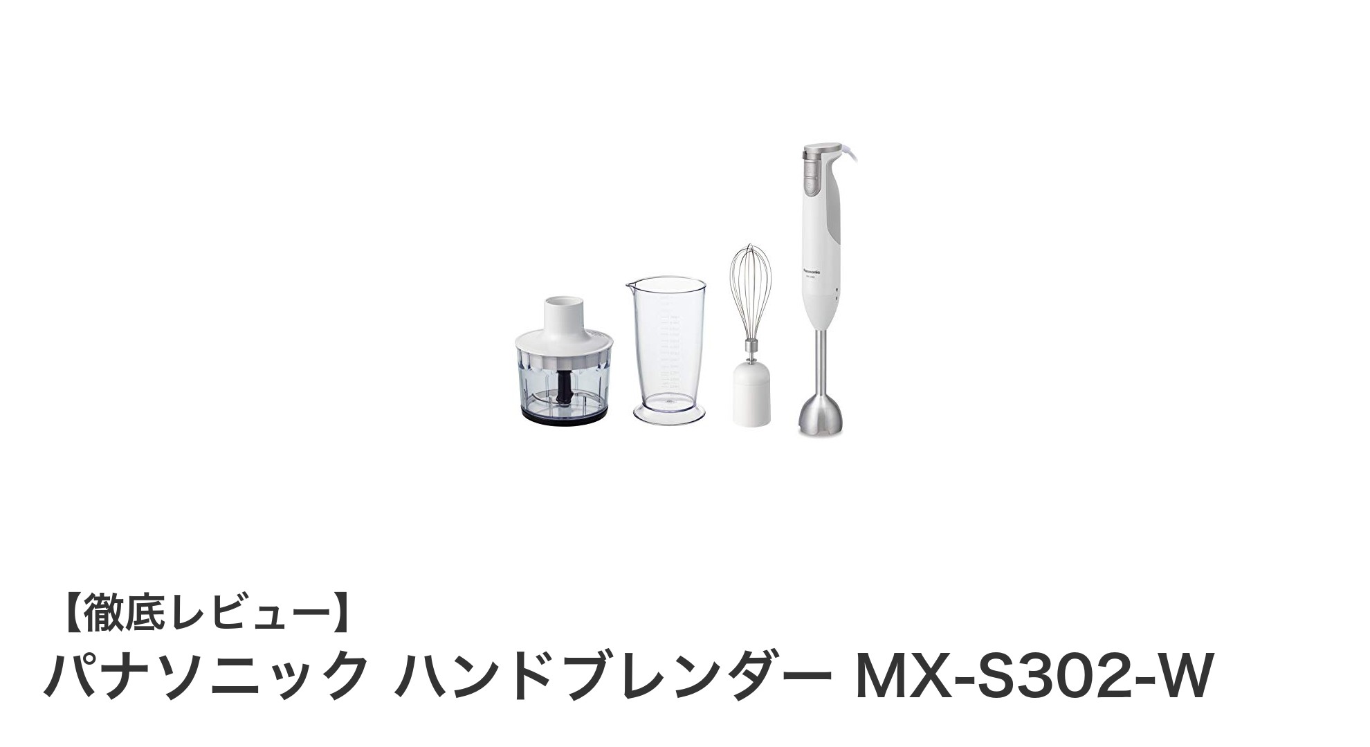 パナソニック ハンドブレンダー MX-S302-W：多機能で使いやすい1台4役の調理器具