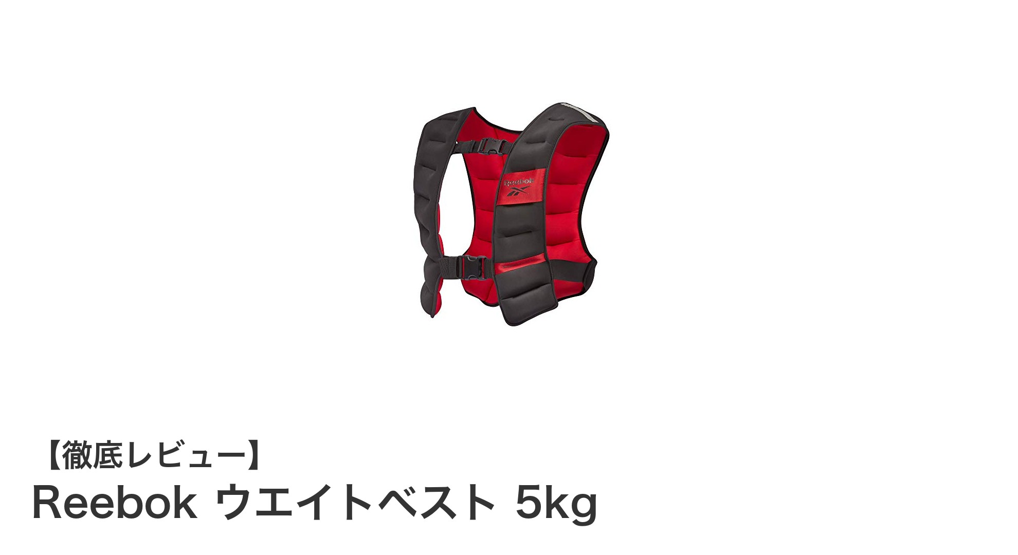 効率的に筋力アップ！Reebokの5kgウエイトベストで加重トレーニングを始めよう