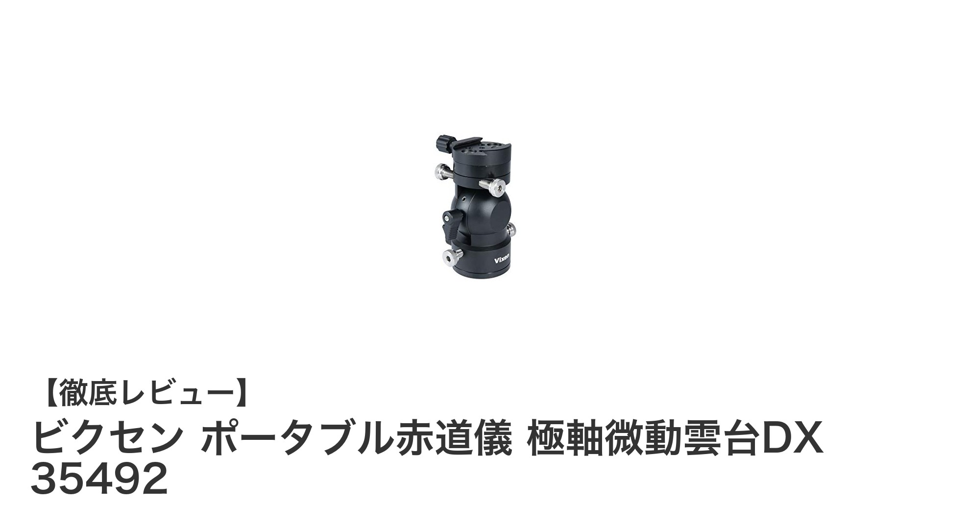 ビクセン ポータブル赤道儀 極軸微動雲台DX 35492で観測の精度を格段にアップ！