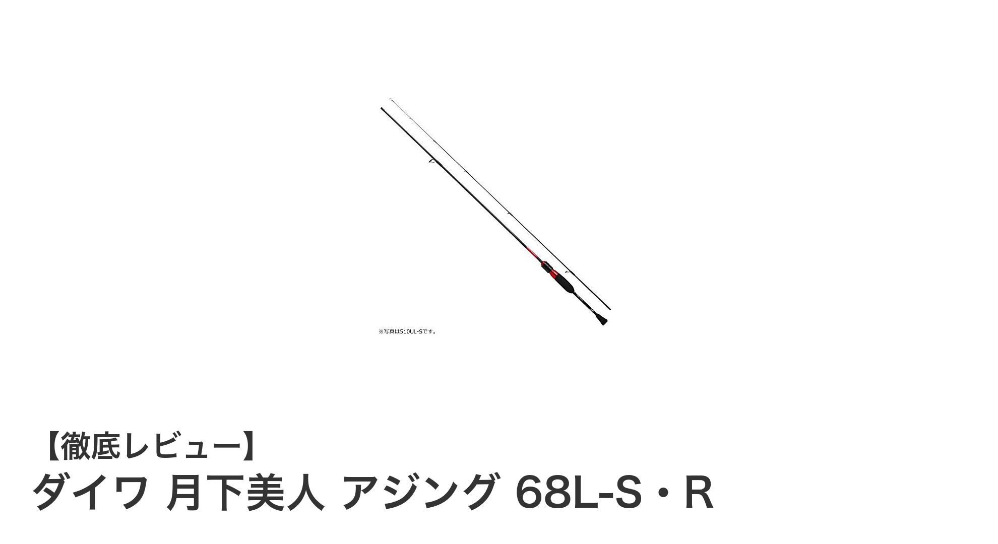 ダイワ 月下美人 アジング 68L-S・R：軽量＆高感度で快適アジングを実現