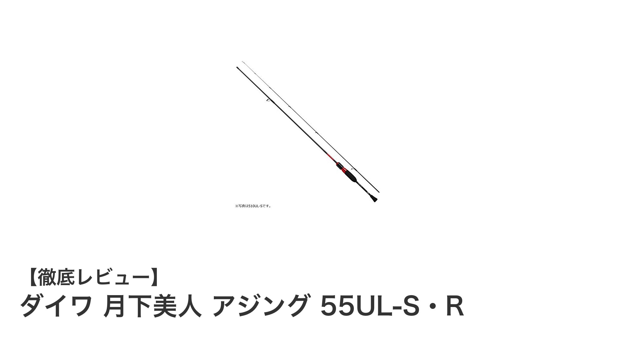 軽さと感度を極めたダイワ月下美人アジングロッド55UL-S・Rの魅力とは？