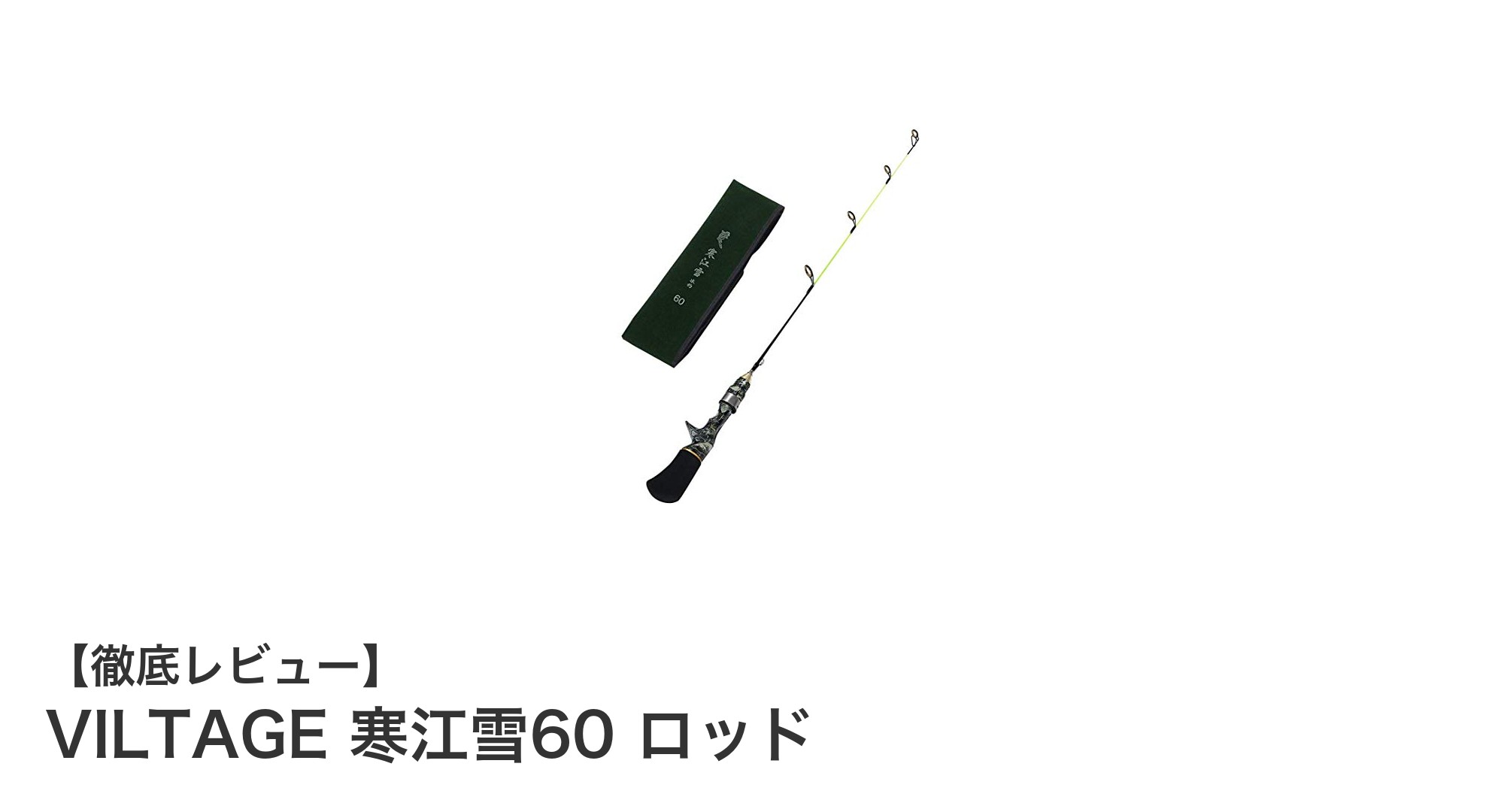 軽量＆高感度！VILTAGE 寒江雪60 ロッドで根魚釣りを極めよう