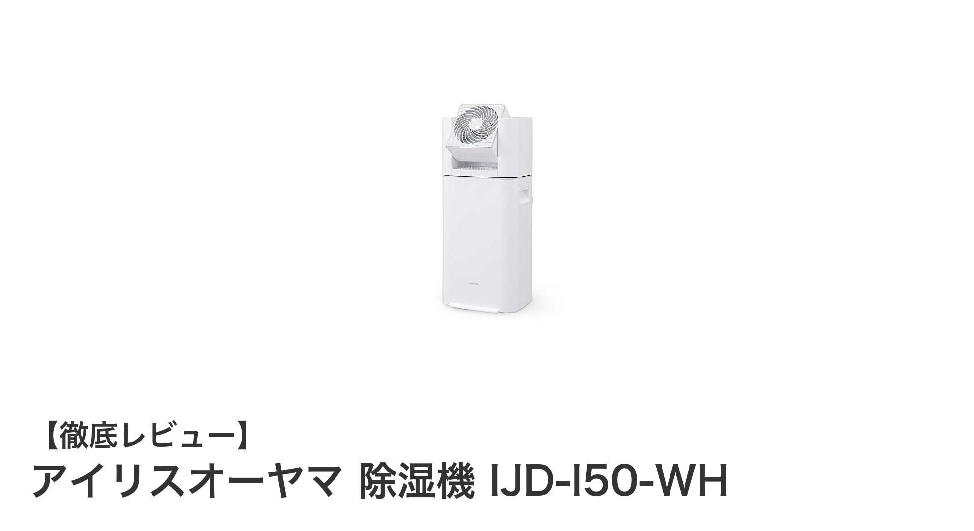 アイリスオーヤマの除湿機IJD-I50-WHで快適な湿度コントロールを実現！