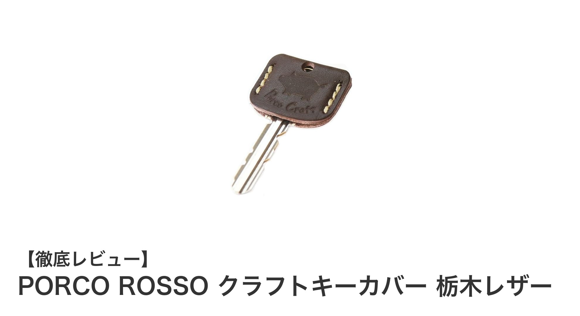 上質な栃木レザーで仕上げたPORCO ROSSOの本革クラフトキーカバーの魅力