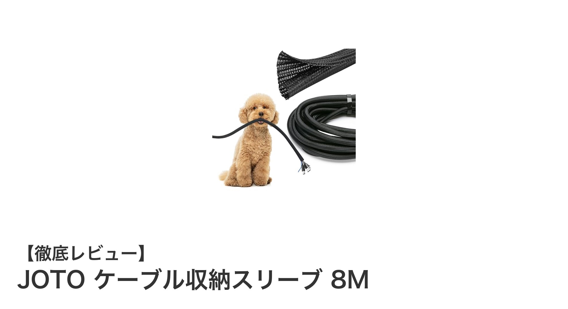 JOTO ケーブル収納スリーブ 8Mで安全かつスマートに配線整理を実現！