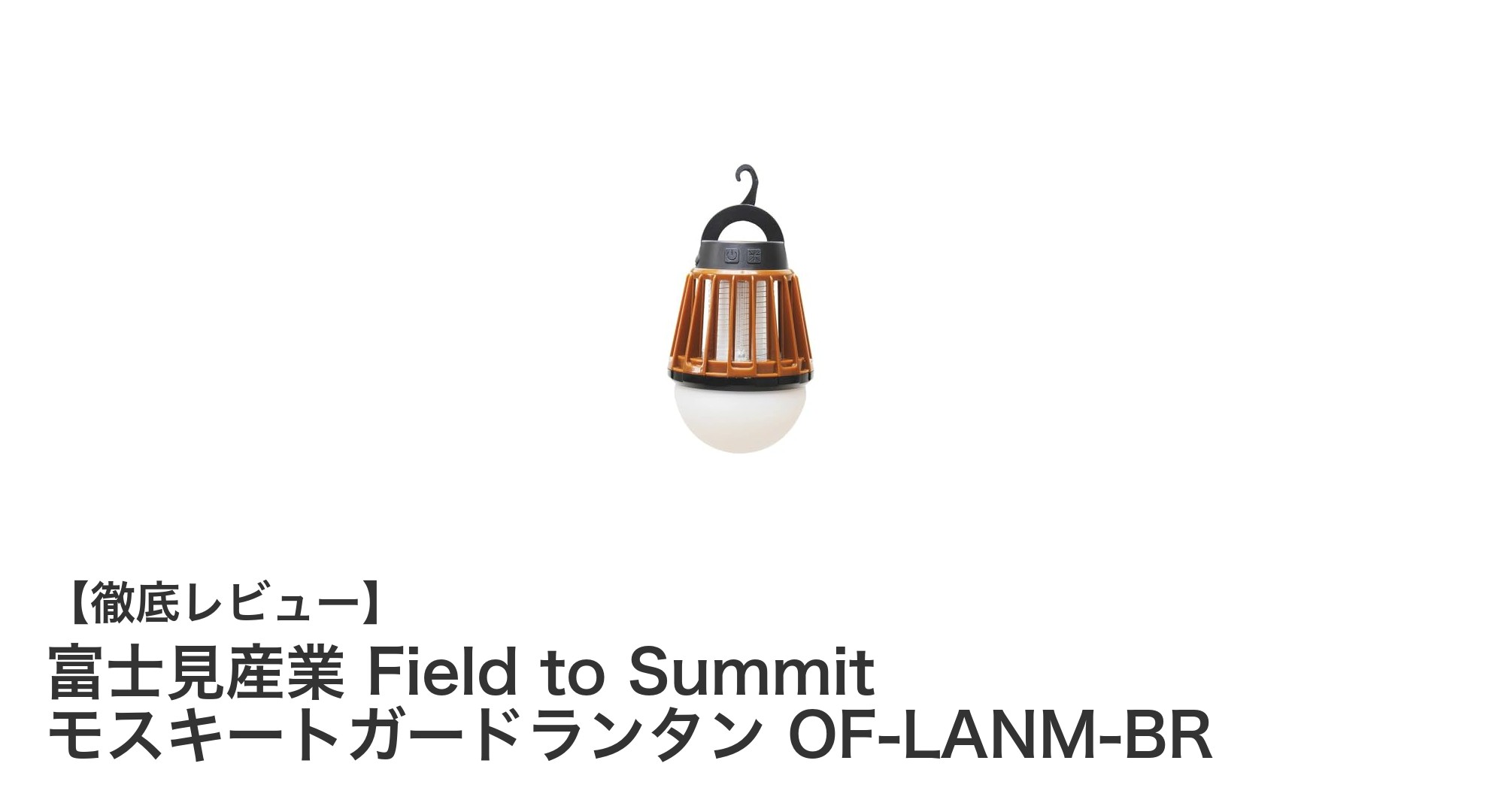 コンパクトで頼れる！富士見産業のField to Summit モスキートガードランタンの魅力とは？