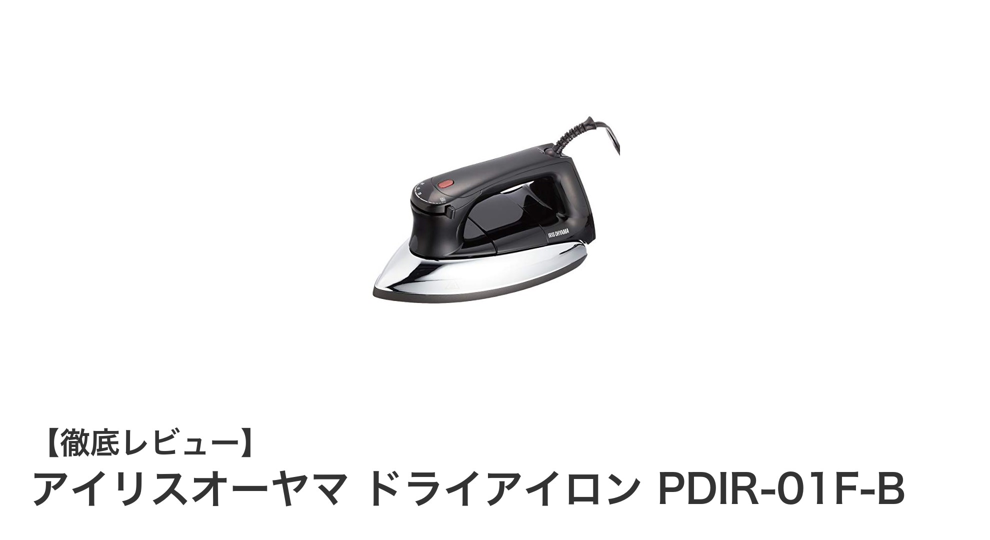 アイリスオーヤマ ドライアイロン PDIR-01F-B：使いやすさと高性能を兼ね備えた一台