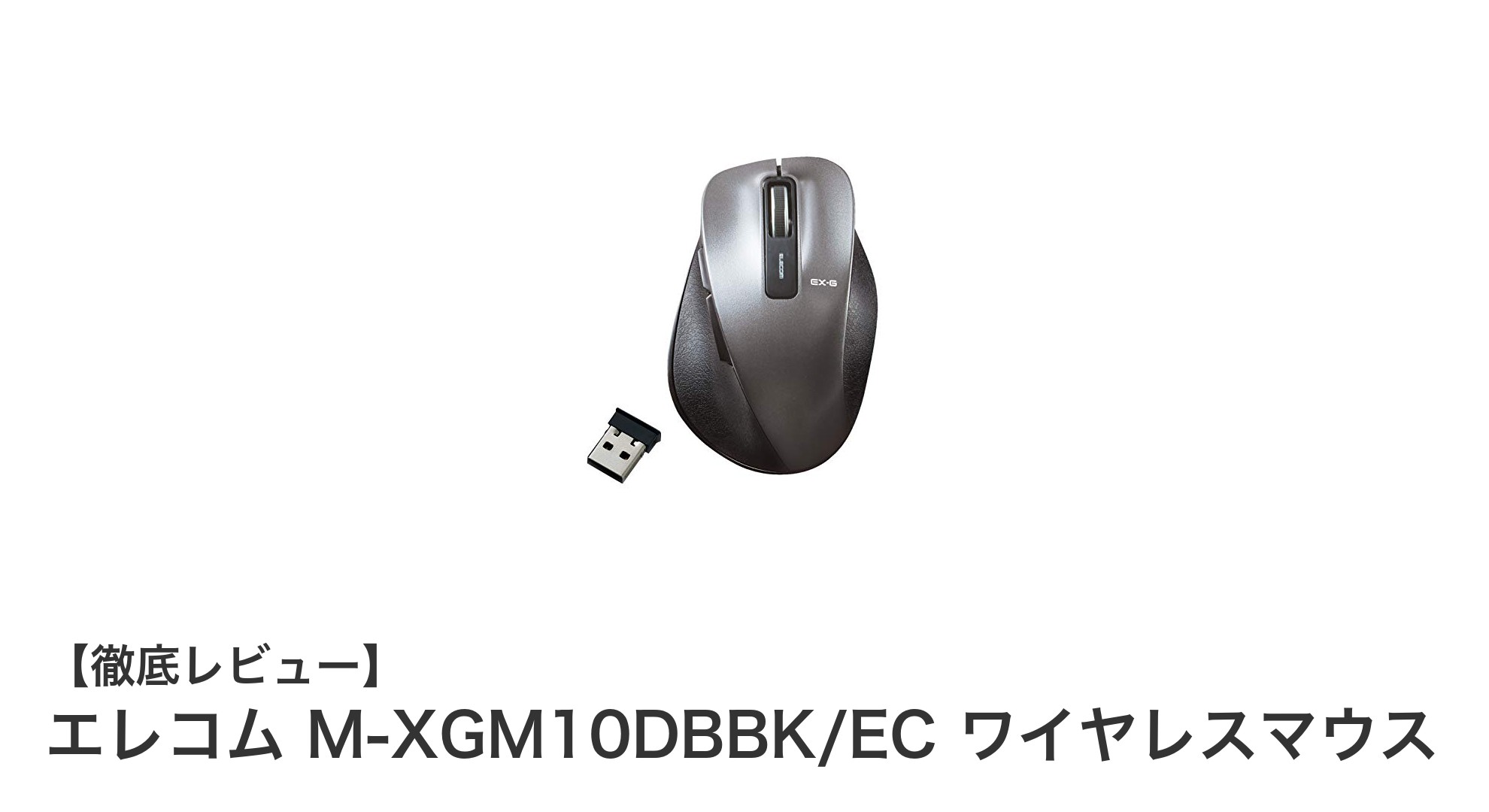 快適操作を実現するエレコムのM-XGM10DBBK/ECワイヤレスマウスの魅力とは？
