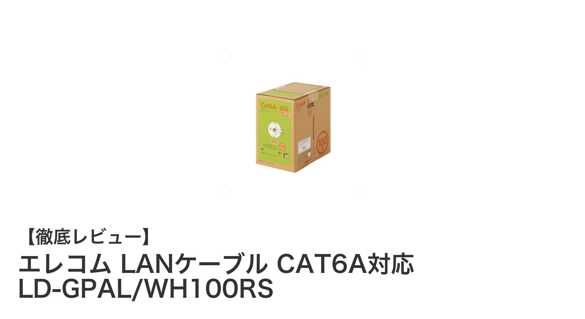 エレコムのCAT6A対応100m単線LANケーブルで高速・安定通信を実現！
