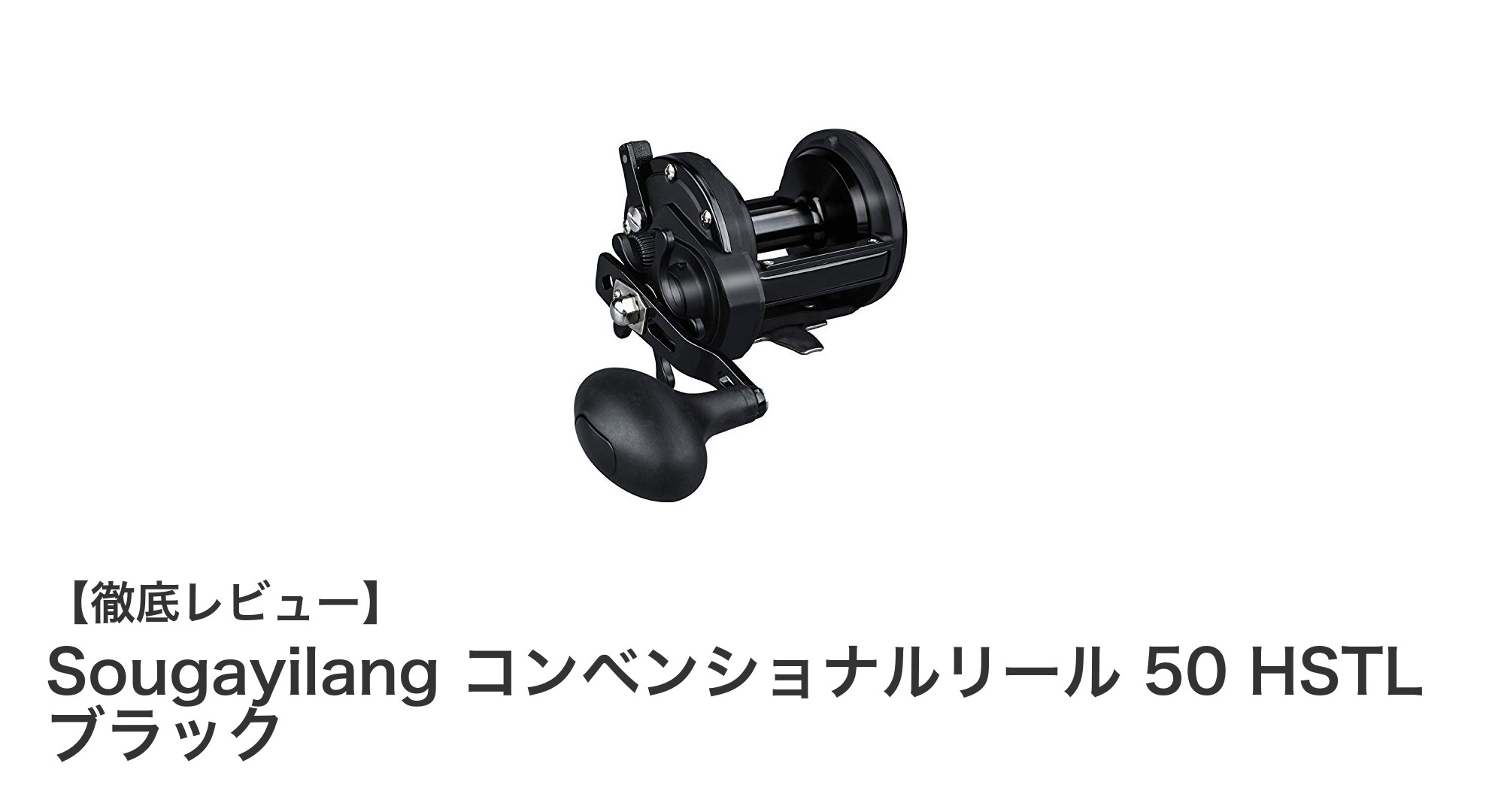 Sougayilang コンベンショナルリール 50 HSTL ブラックでトローリングを極める：高性能と耐久性の融合