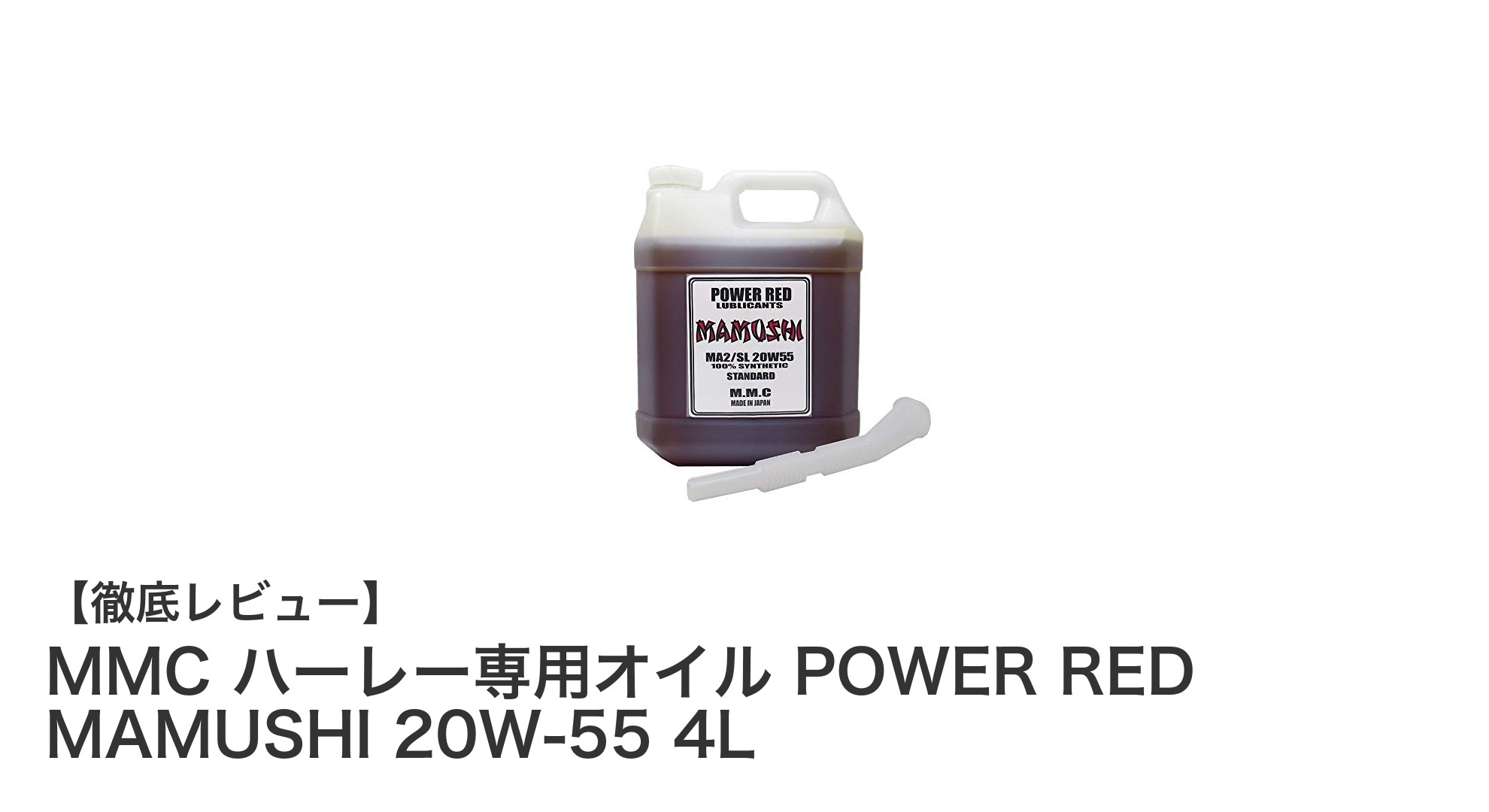 ハーレーダビッドソン専用！MMC POWER RED MAMUSHI 20W-55でエンジンを強力保護