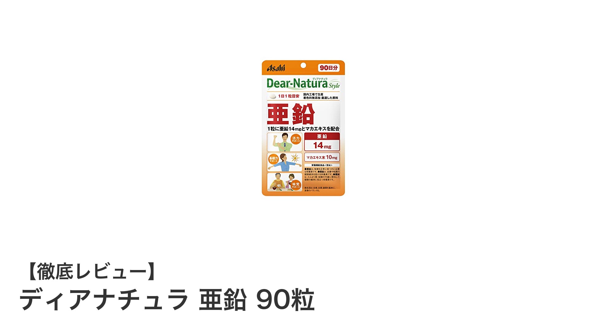 毎日の健康維持に最適！ディアナチュラ亜鉛90粒で簡単サポート