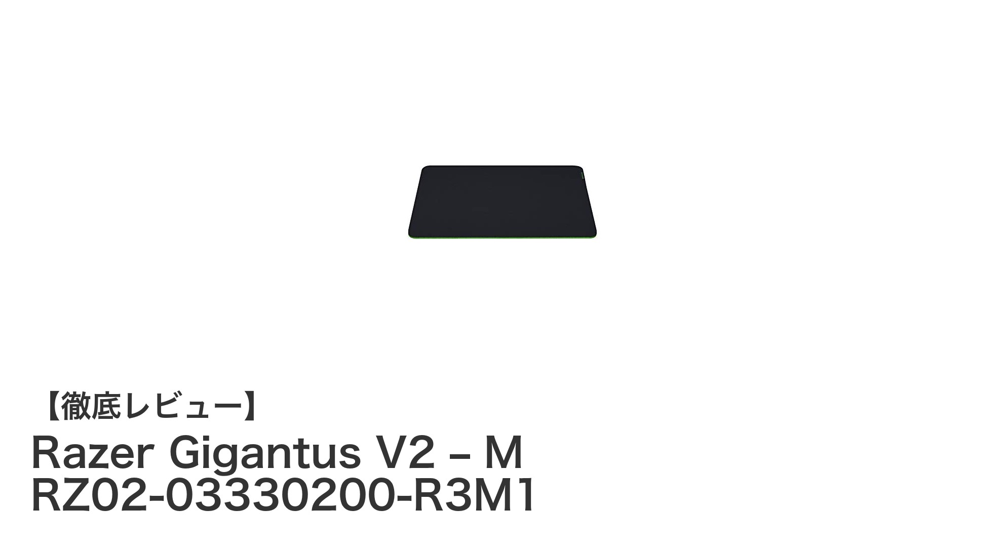 Razer Gigantus V2 – Mで快適ゲーミング！滑り止めと疲労軽減を実現した究極マウスパッド