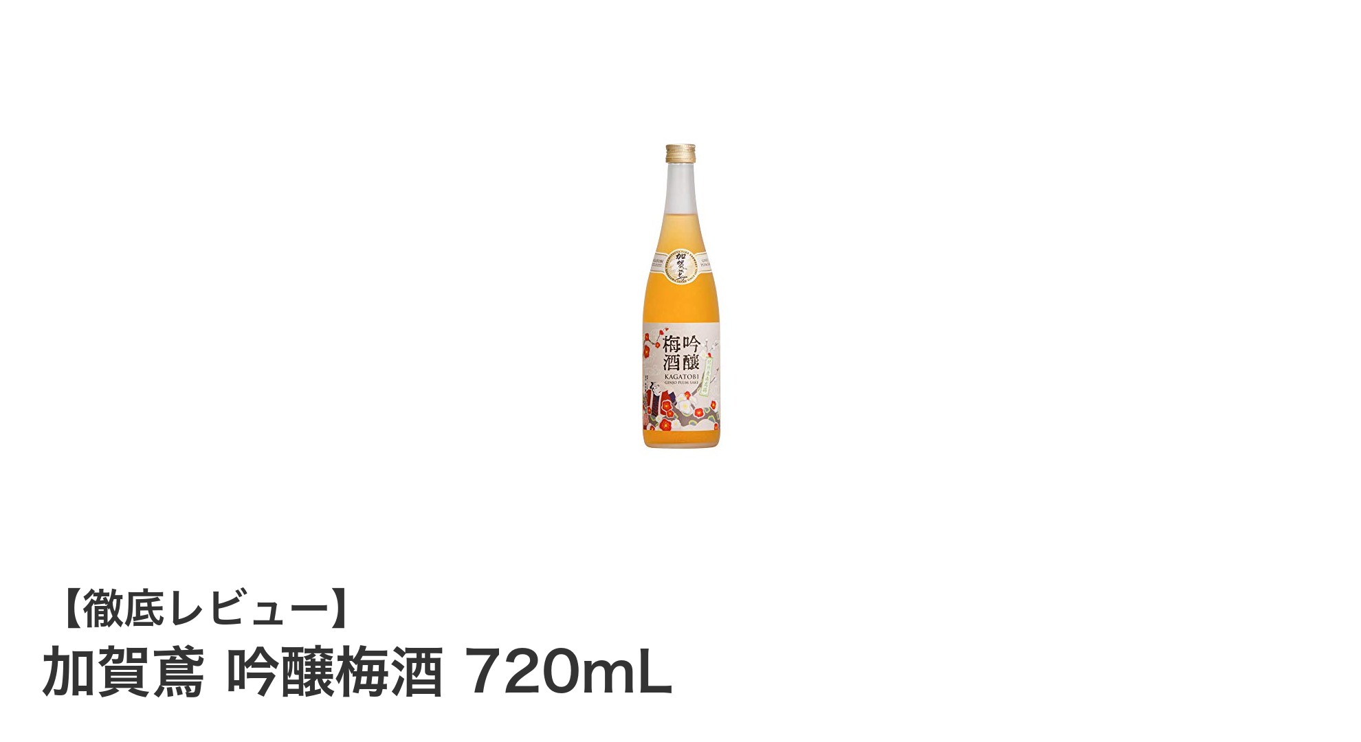 加賀鳶 吟醸梅酒 720mL:紀州南高梅と純米吟醸酒が織りなす上質な味わい