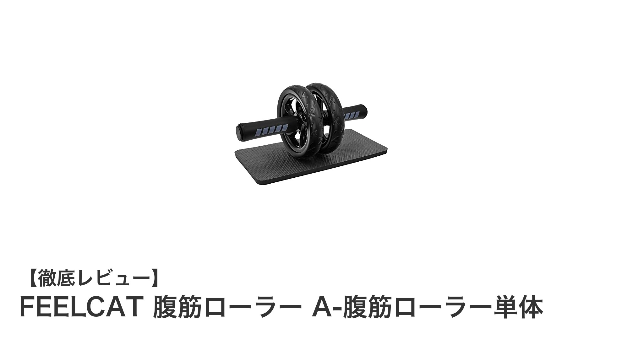 FEELCAT腹筋ローラーで効果的かつ快適な上半身トレーニングを実現!