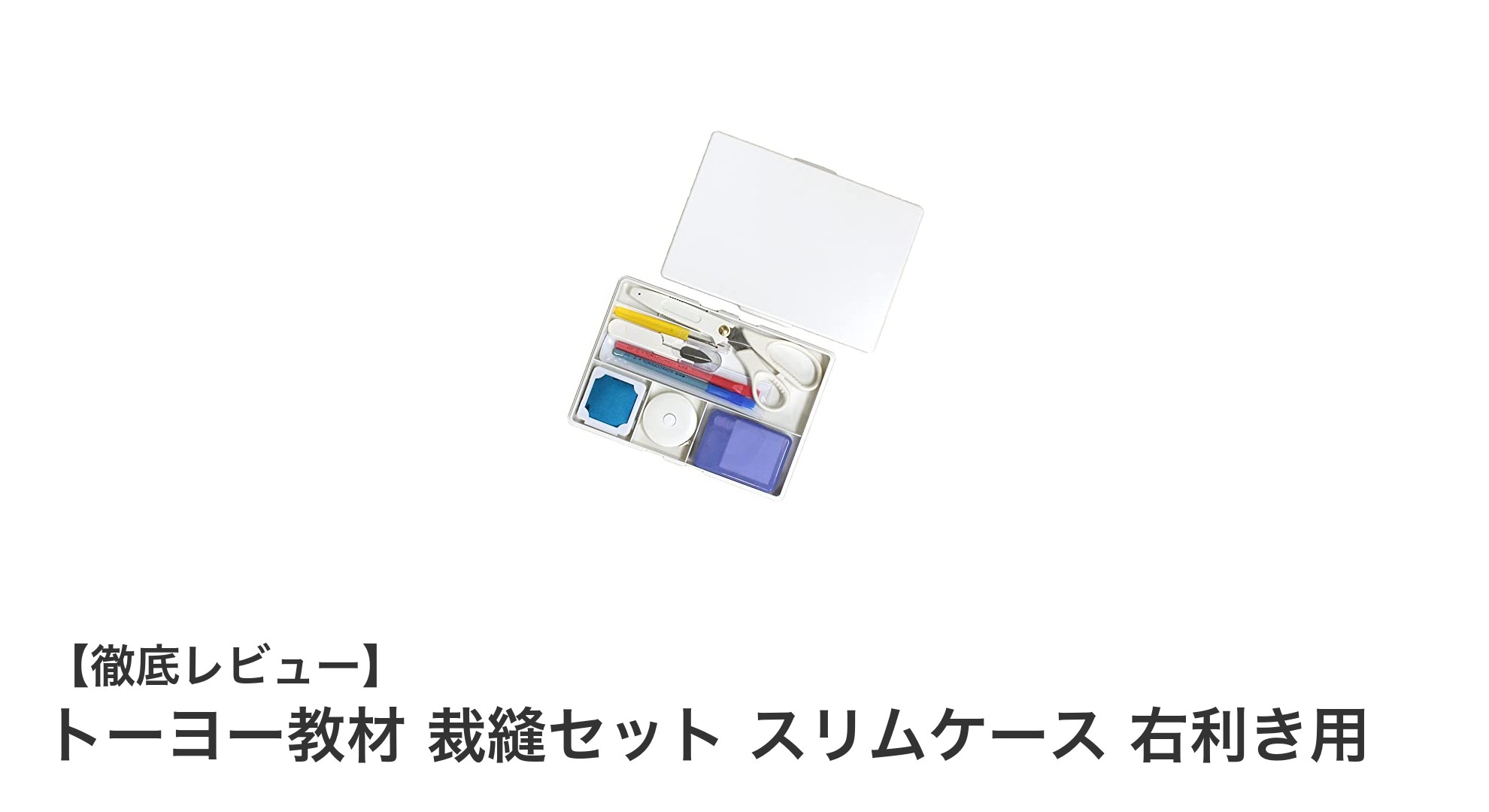 初心者に最適！トーヨー教材の右利き用スリム裁縫セットで家庭科をもっと楽しく