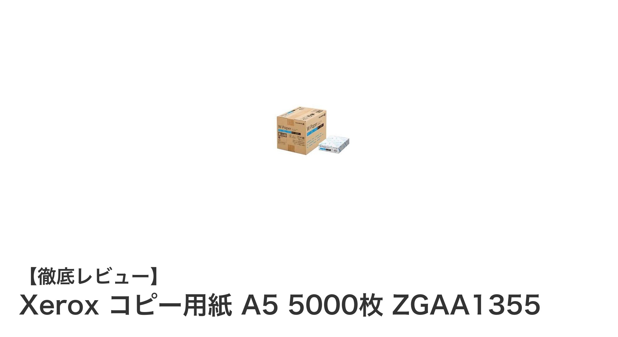高品質で使いやすい！XeroxのA5コピー用紙5,000枚セットの魅力とは？