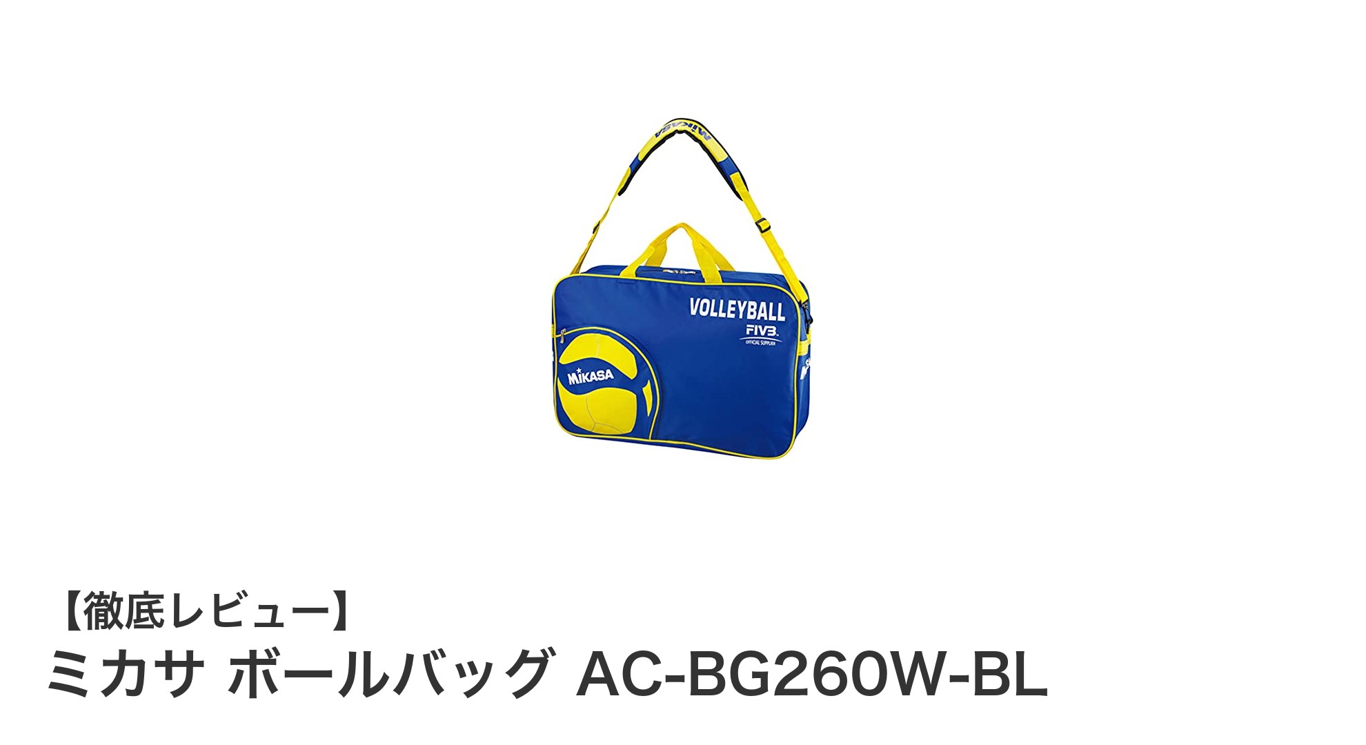 ミカサ ボールバッグ AC-BG260W-BL：バレーボール6個収納可能な便利なスポーツバッグ