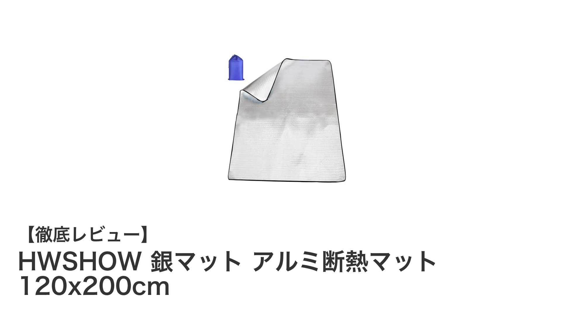 冬キャンプや車中泊に最適!HWSHOW 銀マット アルミ断熱マットの魅力を徹底解説
