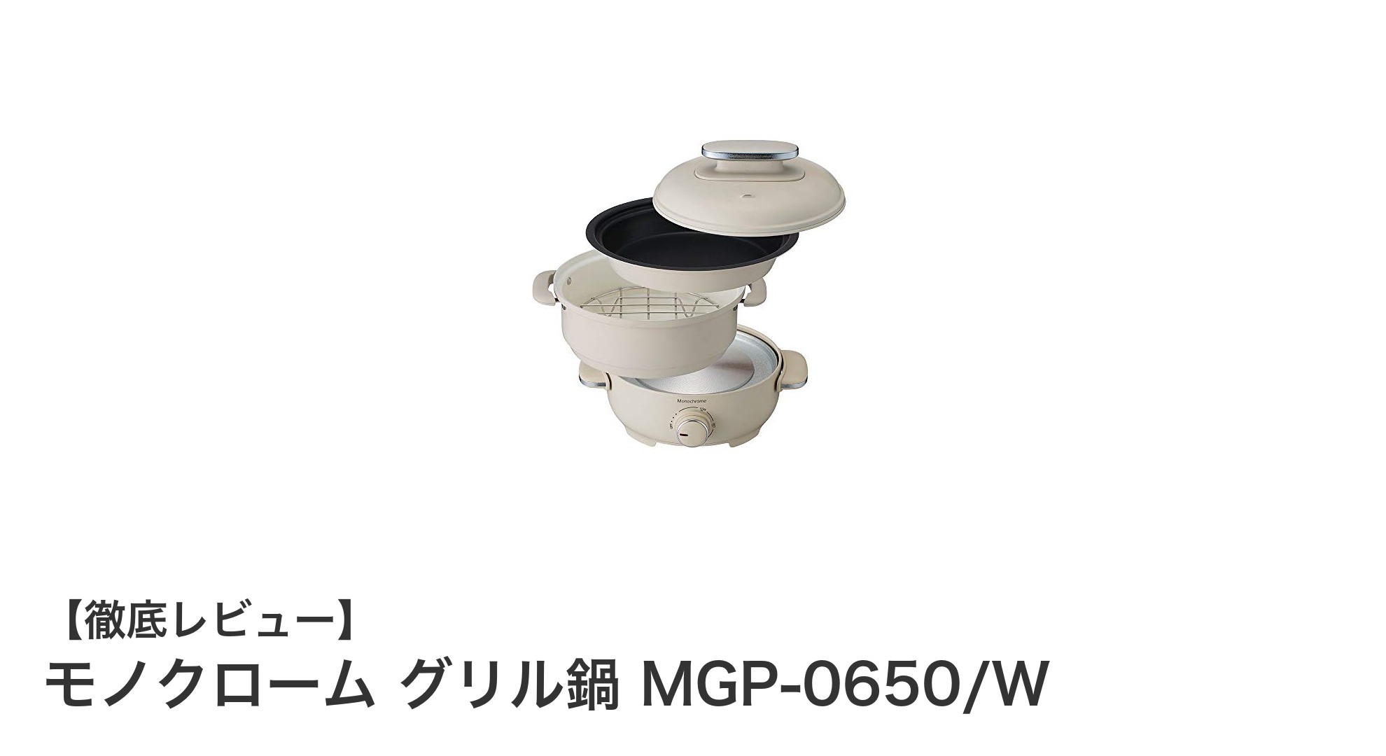 コンパクト＆多機能！モノクローム グリル鍋 MGP-0650/Wで一人暮らしをもっと快適に