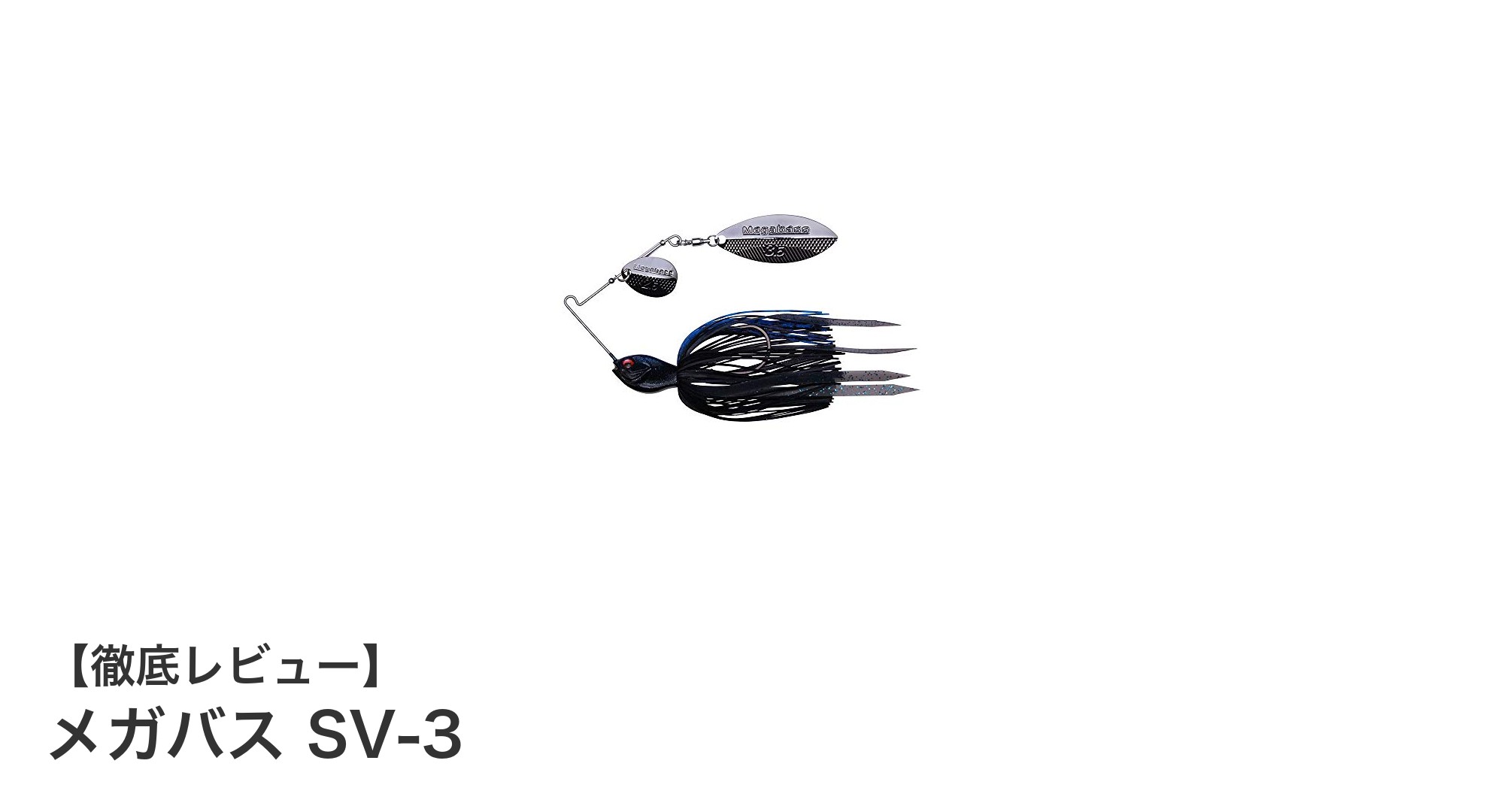 多彩な水質に対応!メガバス SV-3で狙う安定した釣果の秘密