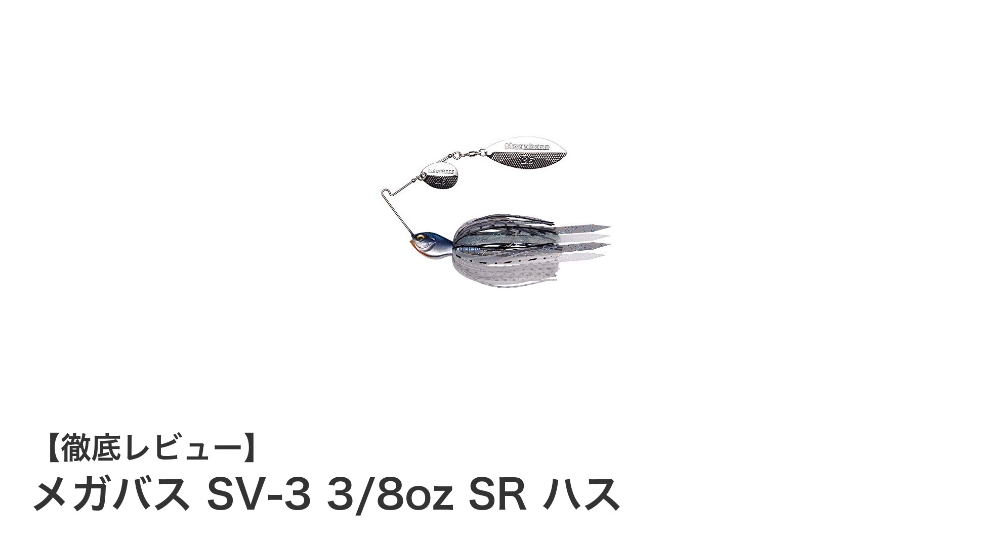 メガバス SV-3 3/8oz SR ハス:安定した泳ぎと高視認性が魅力のスローロールルアー