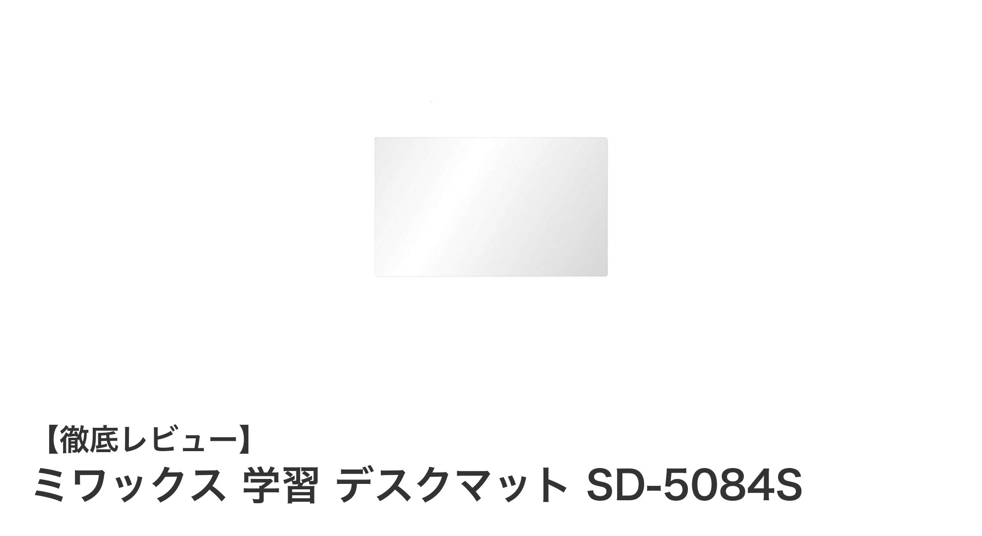 耐久性抜群！ミワックス 学習デスクマット SD-5084Sで机をしっかり保護しよう