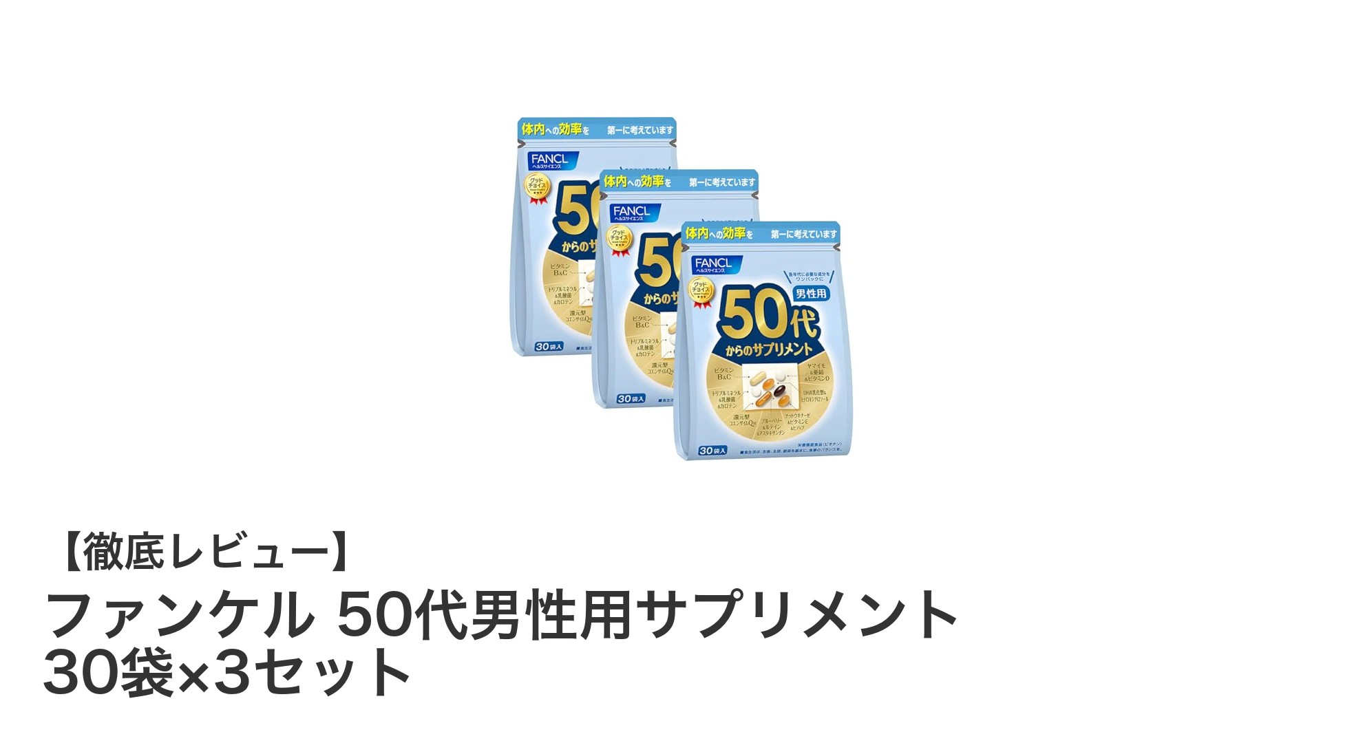50代男性の健康を支える！ファンケルのサプリメント3セットで毎日を元気に