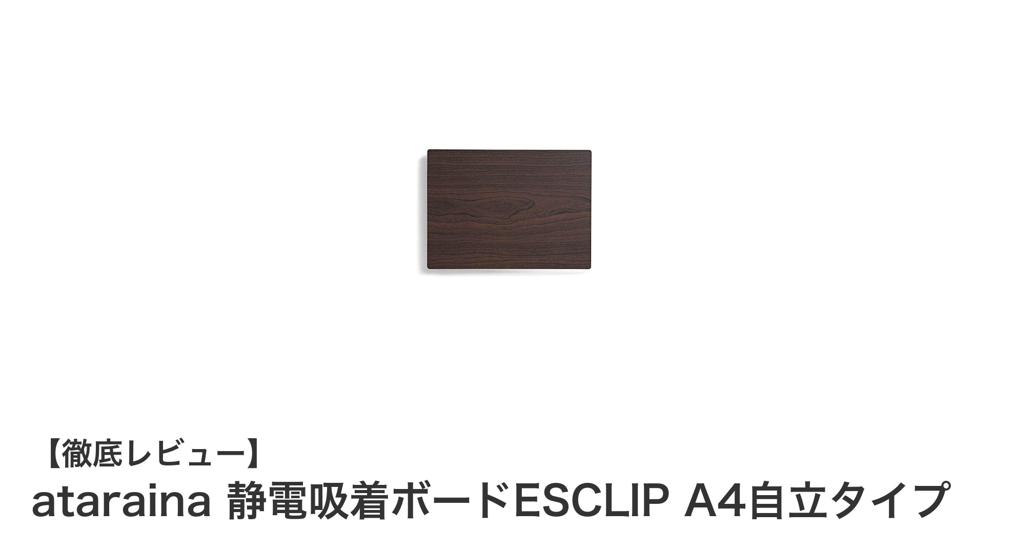 壁を傷つけずに使える！atarainaの静電吸着ボードESCLIP A4自立タイプの魅力とは？