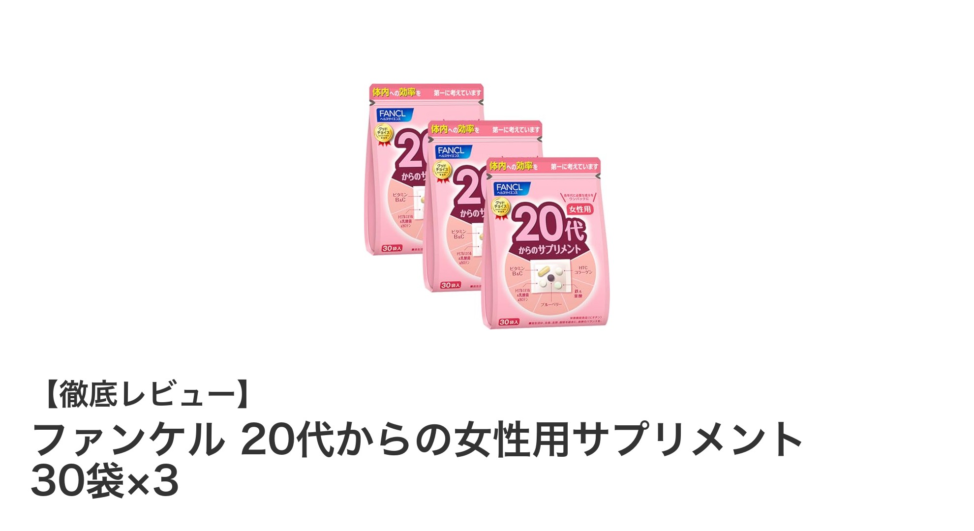 ファンケルの20代女性向けサプリメントで毎日をもっと健康に！