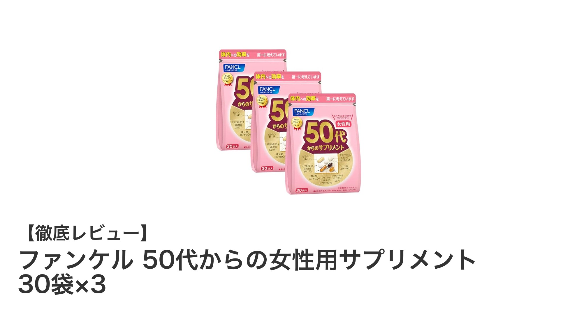 50代から輝く女性のためのファンケル新サプリメント！健康と美しさをサポート