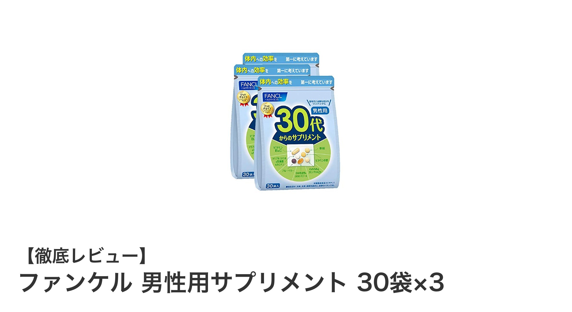 手軽に始める！ファンケル男性用サプリメントで毎日の健康サポート