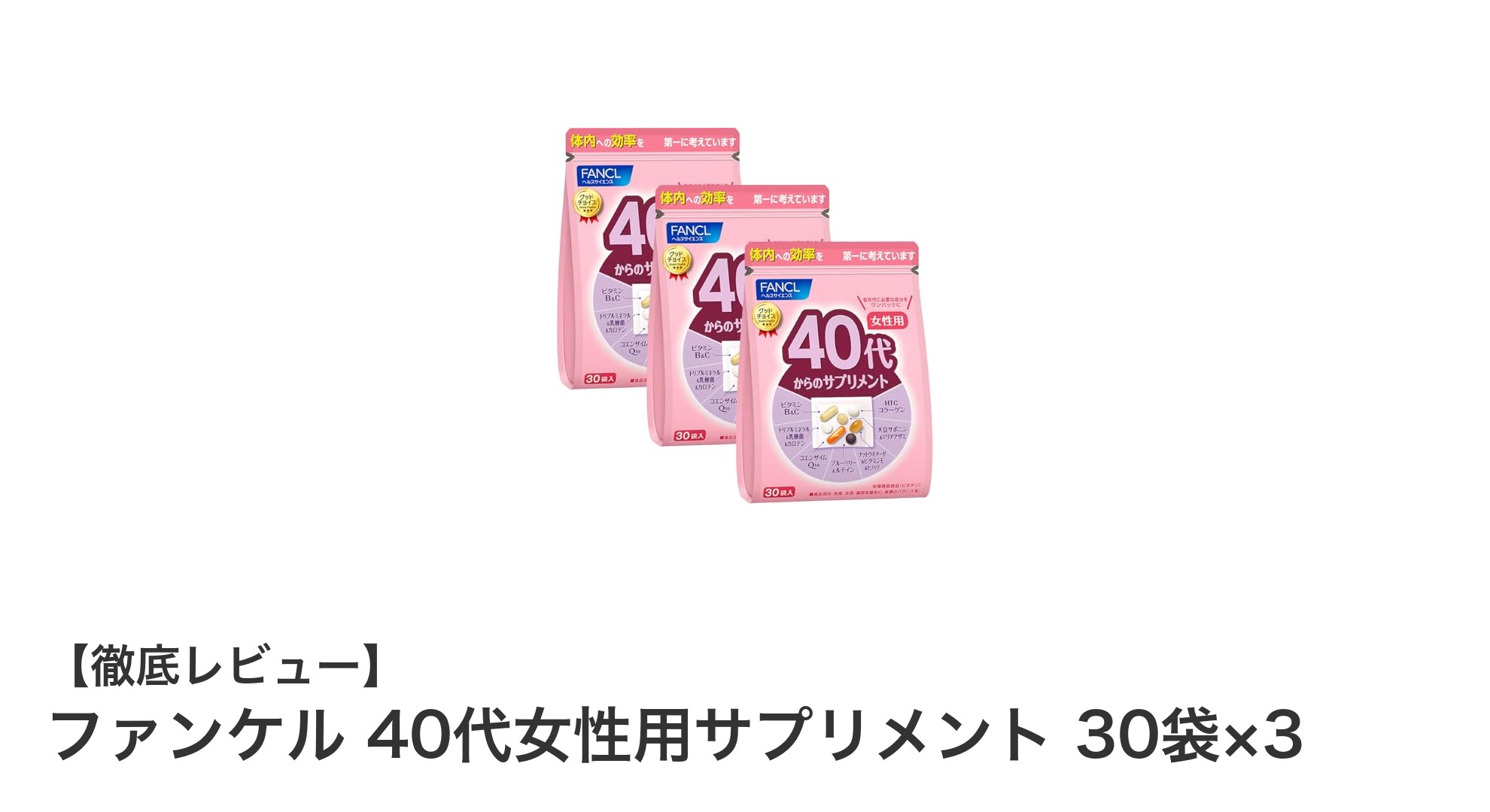 40代女性の健康と美容を支える！ファンケルのサプリメントで毎日をもっと輝かせる方法