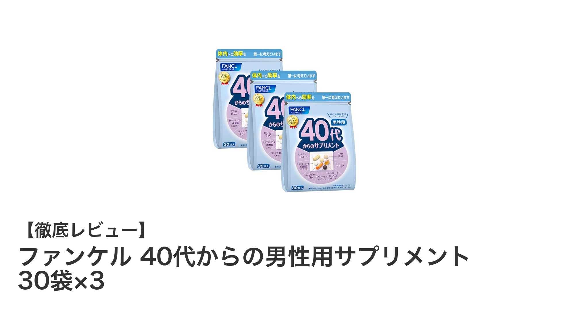40代男性の健康を支える!ファンケルのバランスサプリメント徹底解説