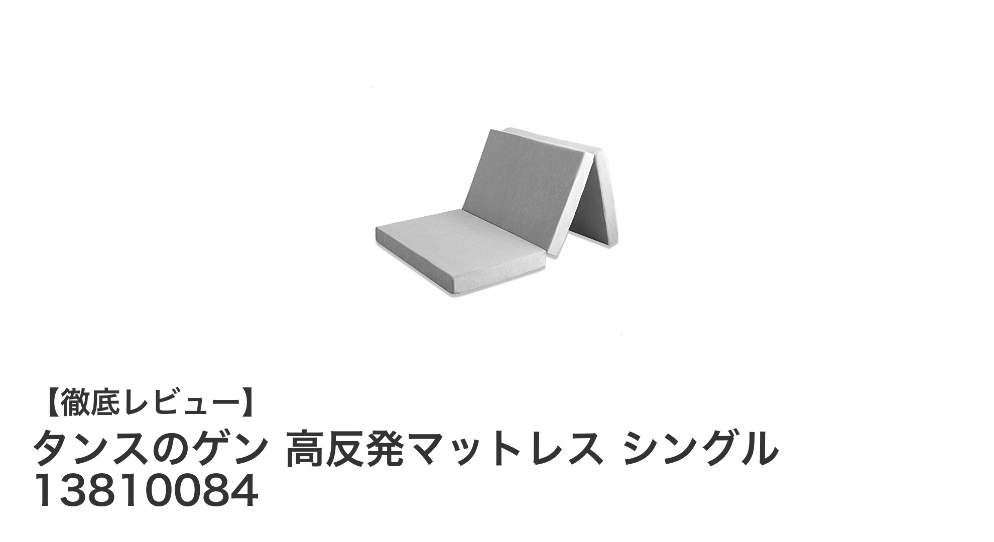 タンスのゲン 高反発マットレス シングルで快適な睡眠環境を実現!
