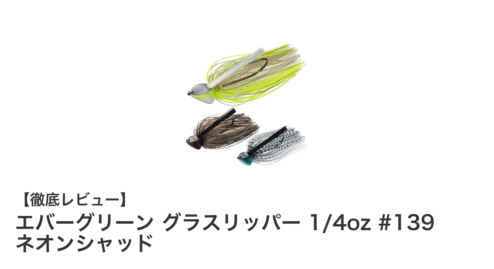エバーグリーン グラスリッパー 1/4oz ネオンシャッドで狙うバス釣りの新境地