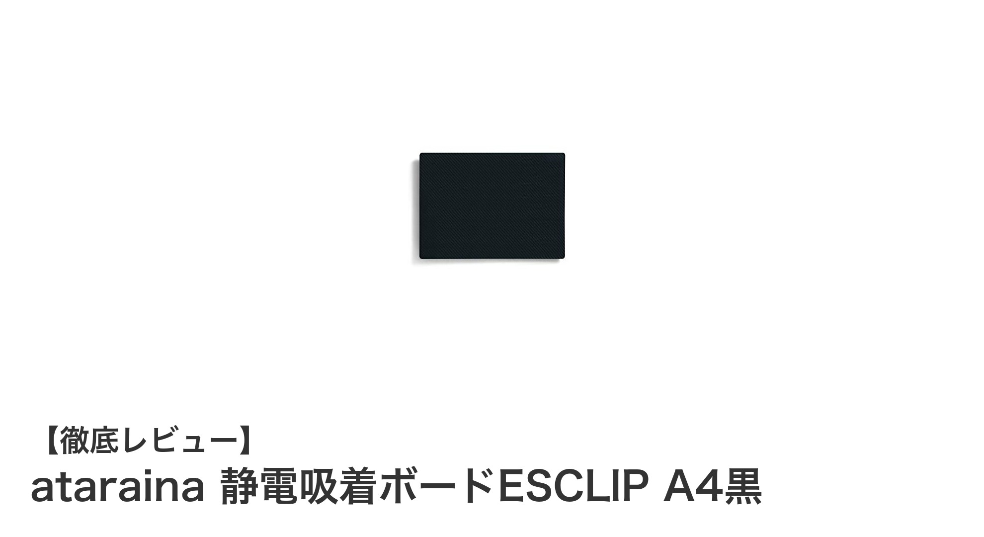 簡単・安全！atarainaの静電吸着ボードESCLIP A4黒でメモ整理がもっとスマートに