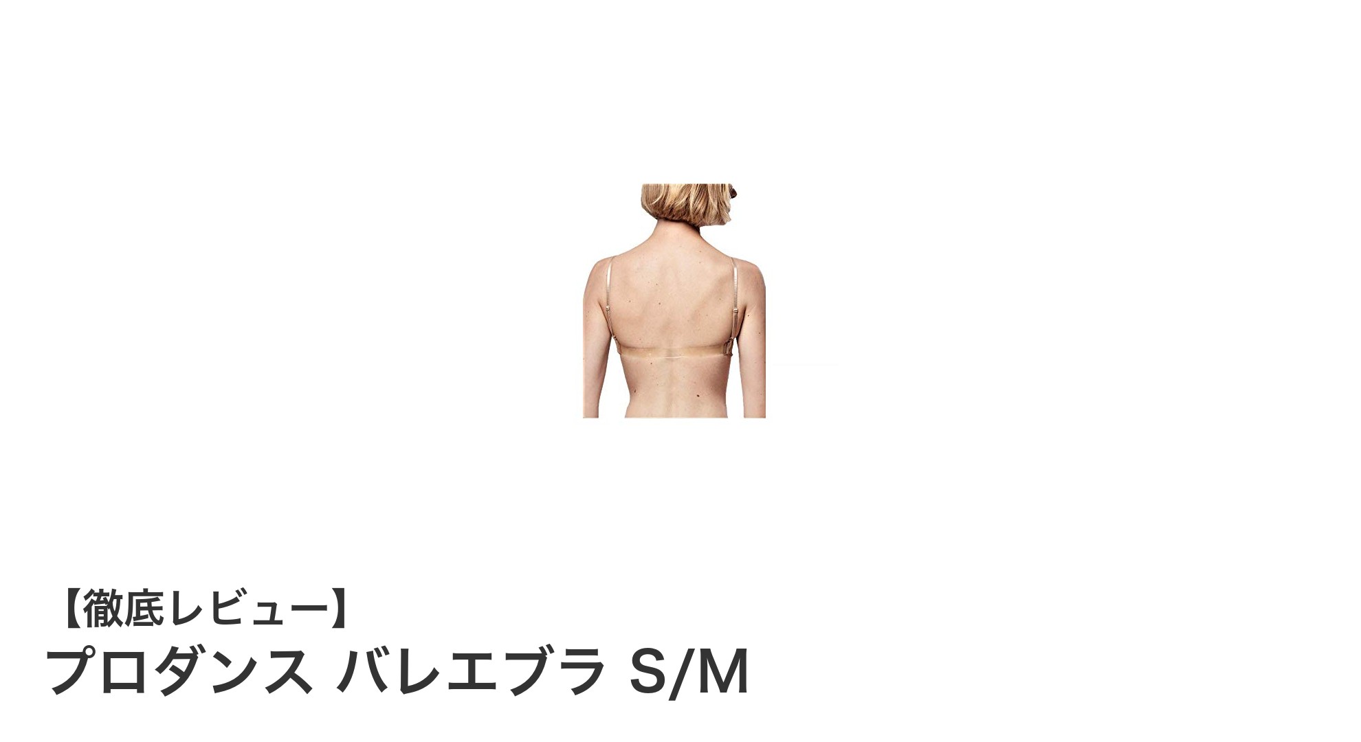 快適さと機能性を両立！ProDanceのバレエブラ S/Mでダンスパフォーマンスを格上げ