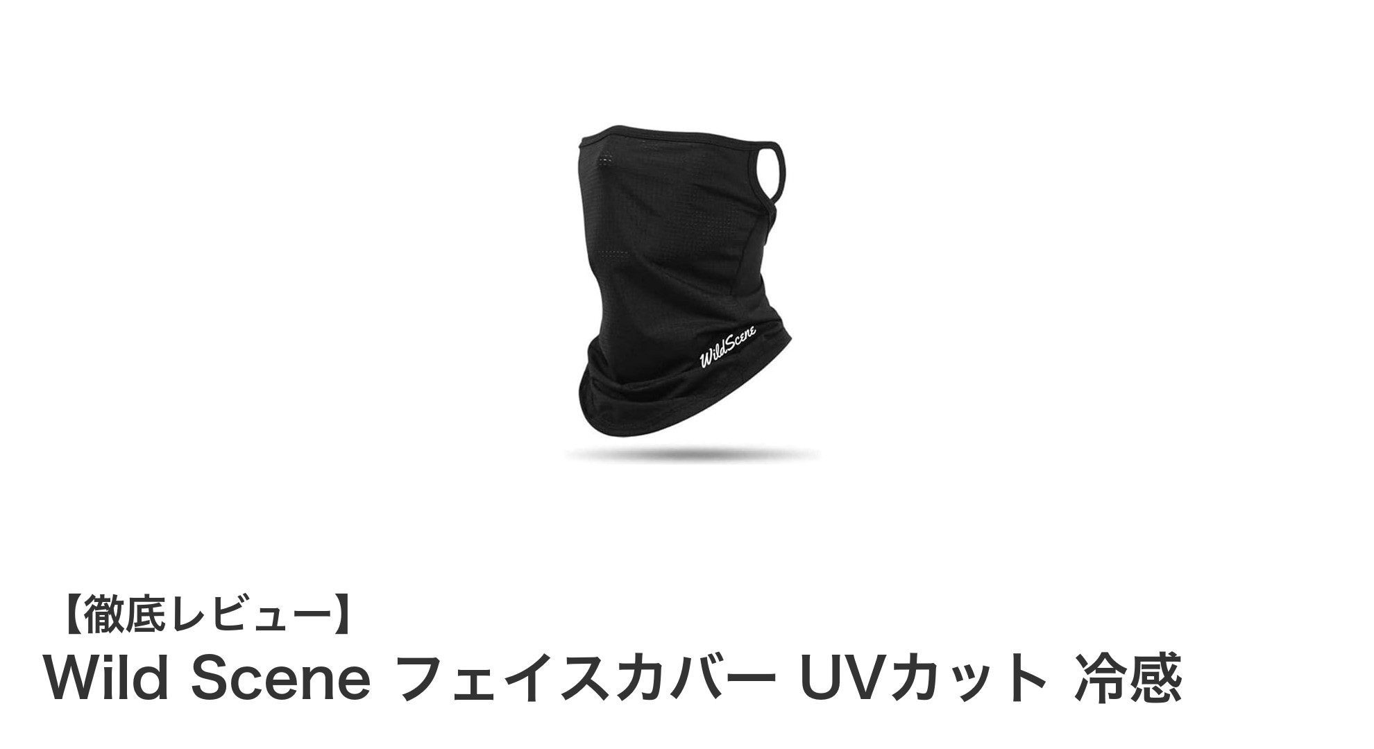 夏の必需品！Wild Sceneフェイスカバーで快適UVカット＆クール体験