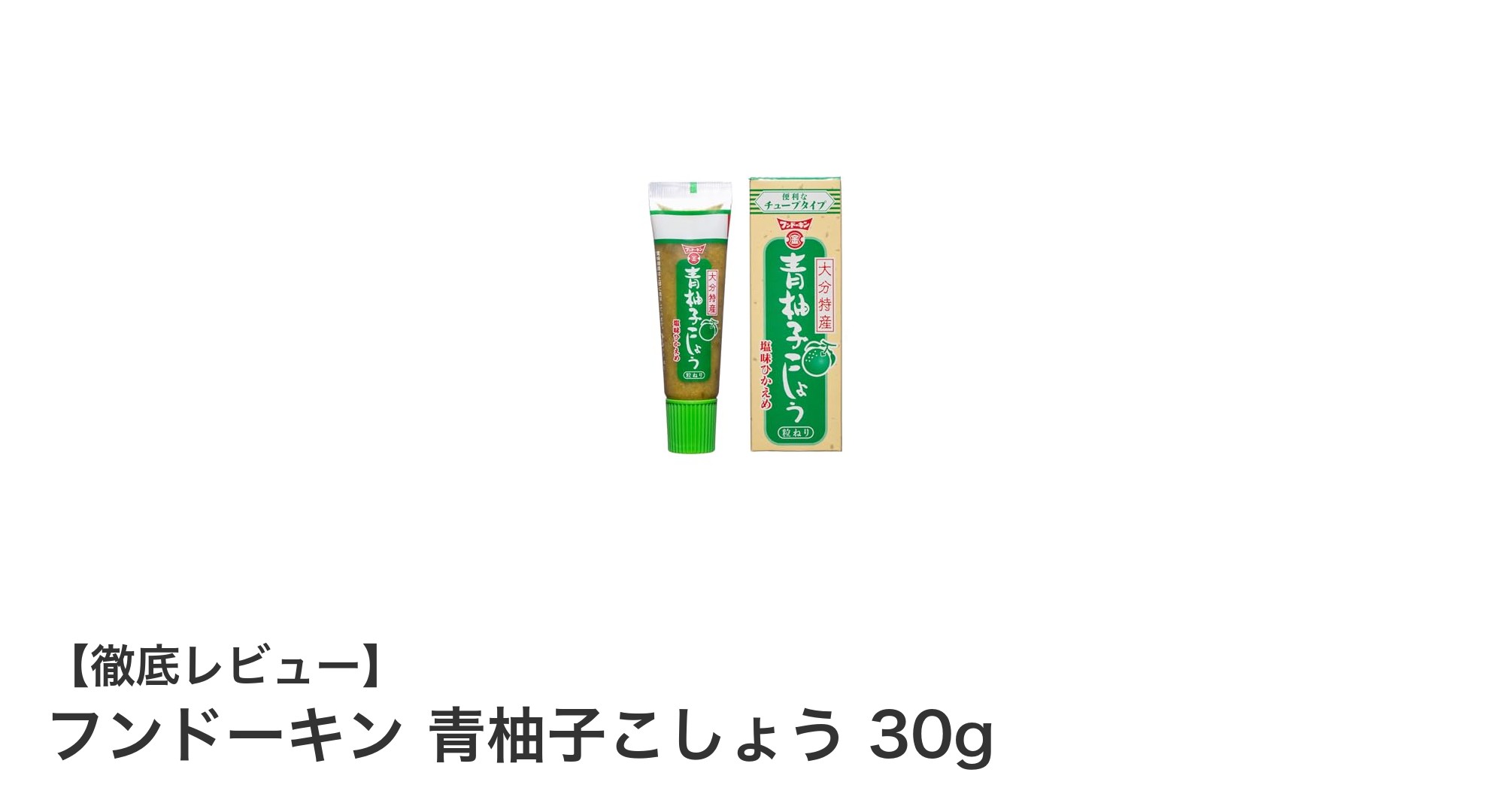 爽やかな香りと辛味が絶妙！フンドーキンの青柚子こしょう30gの魅力とは？