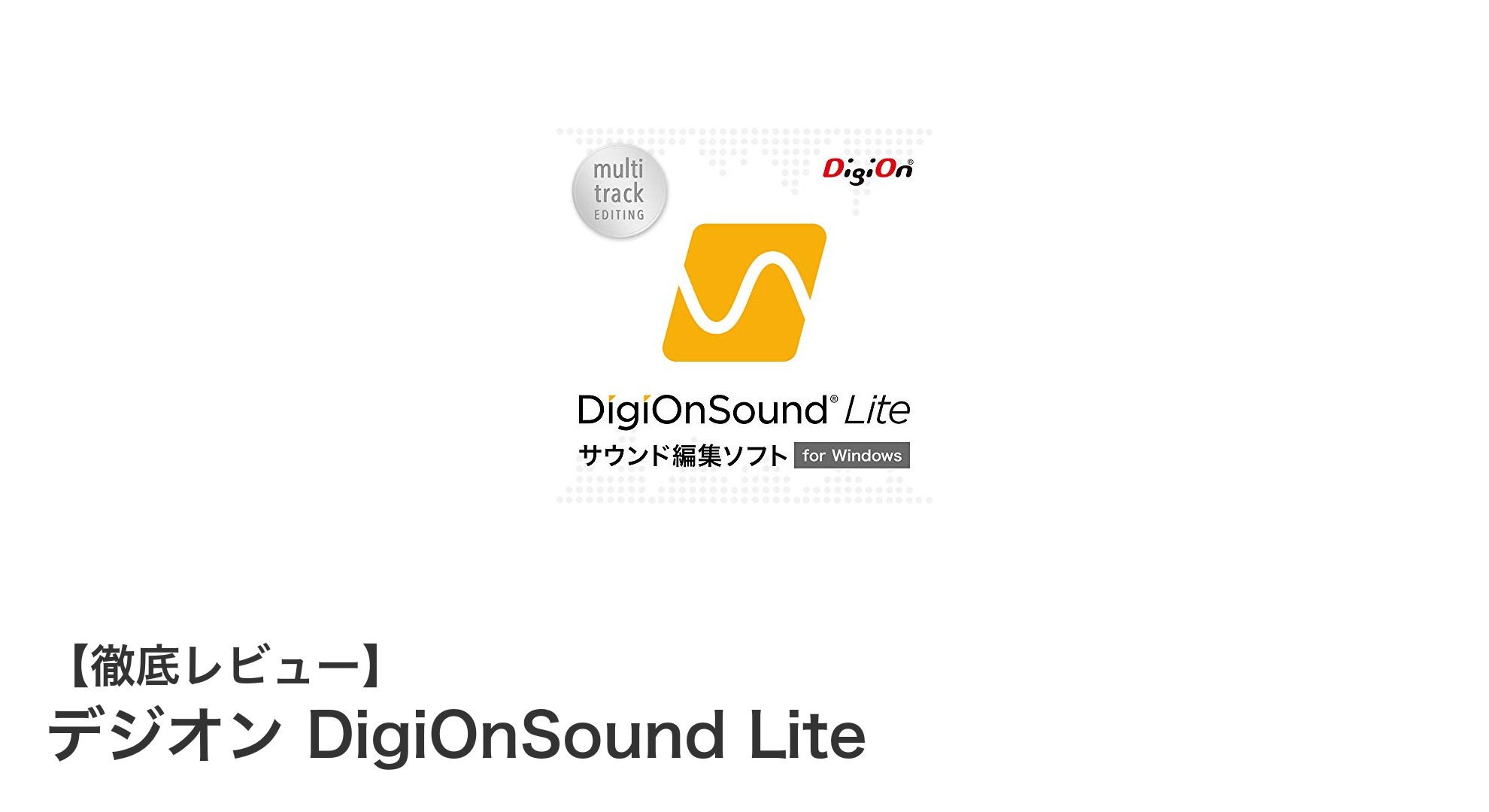 初心者に最適！簡単操作の音声編集ソフト「デジオン DigiOnSound Lite」レビュー