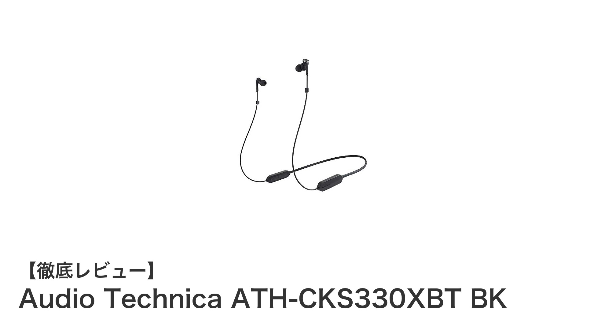 重低音好き必見!Audio TechnicaのATH-CKS330XBT BKでワイヤレスの自由を体感しよう