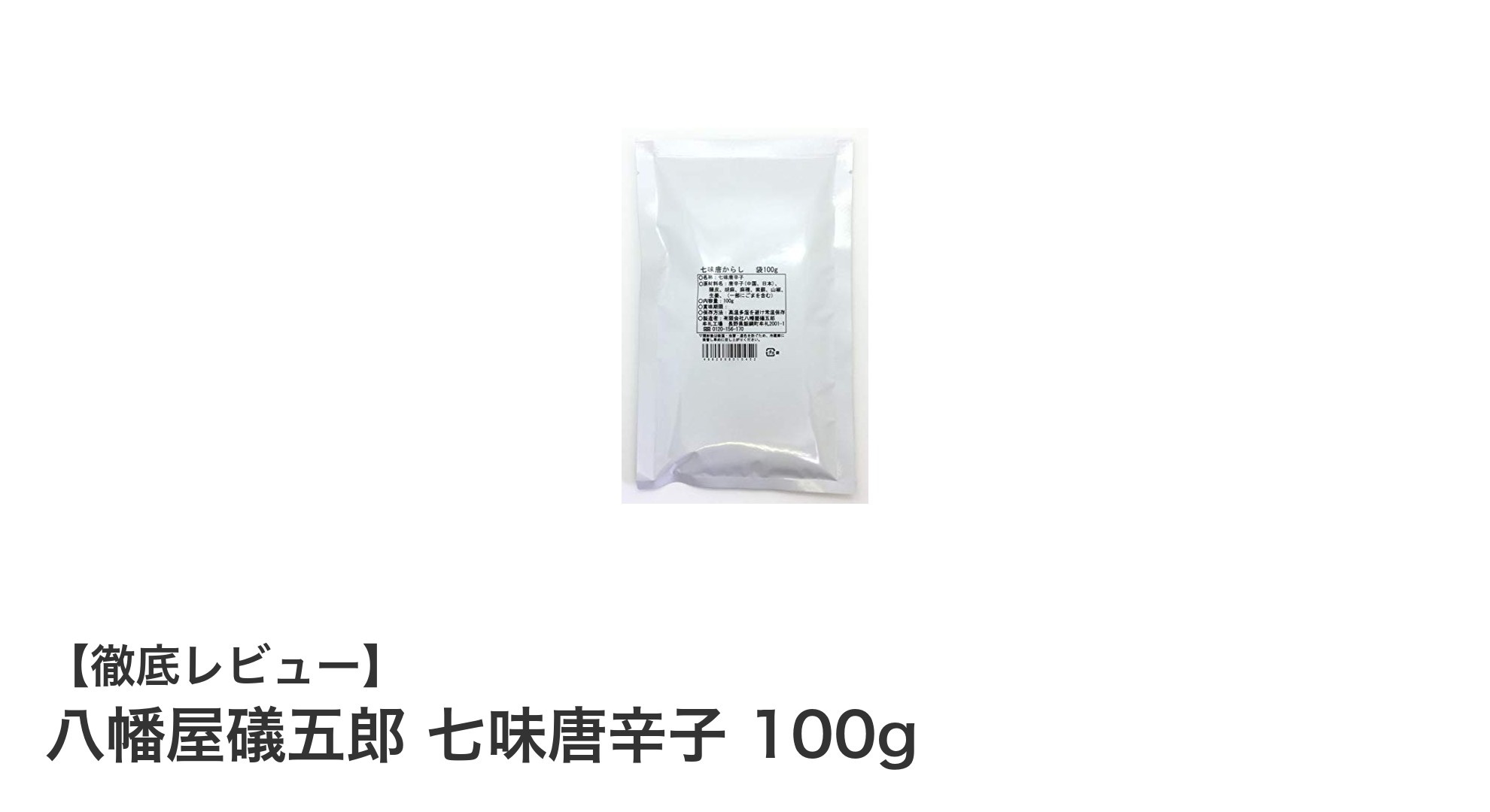 伝統と深い辛味が魅力の八幡屋礒五郎 七味唐辛子 100g 業務用パック